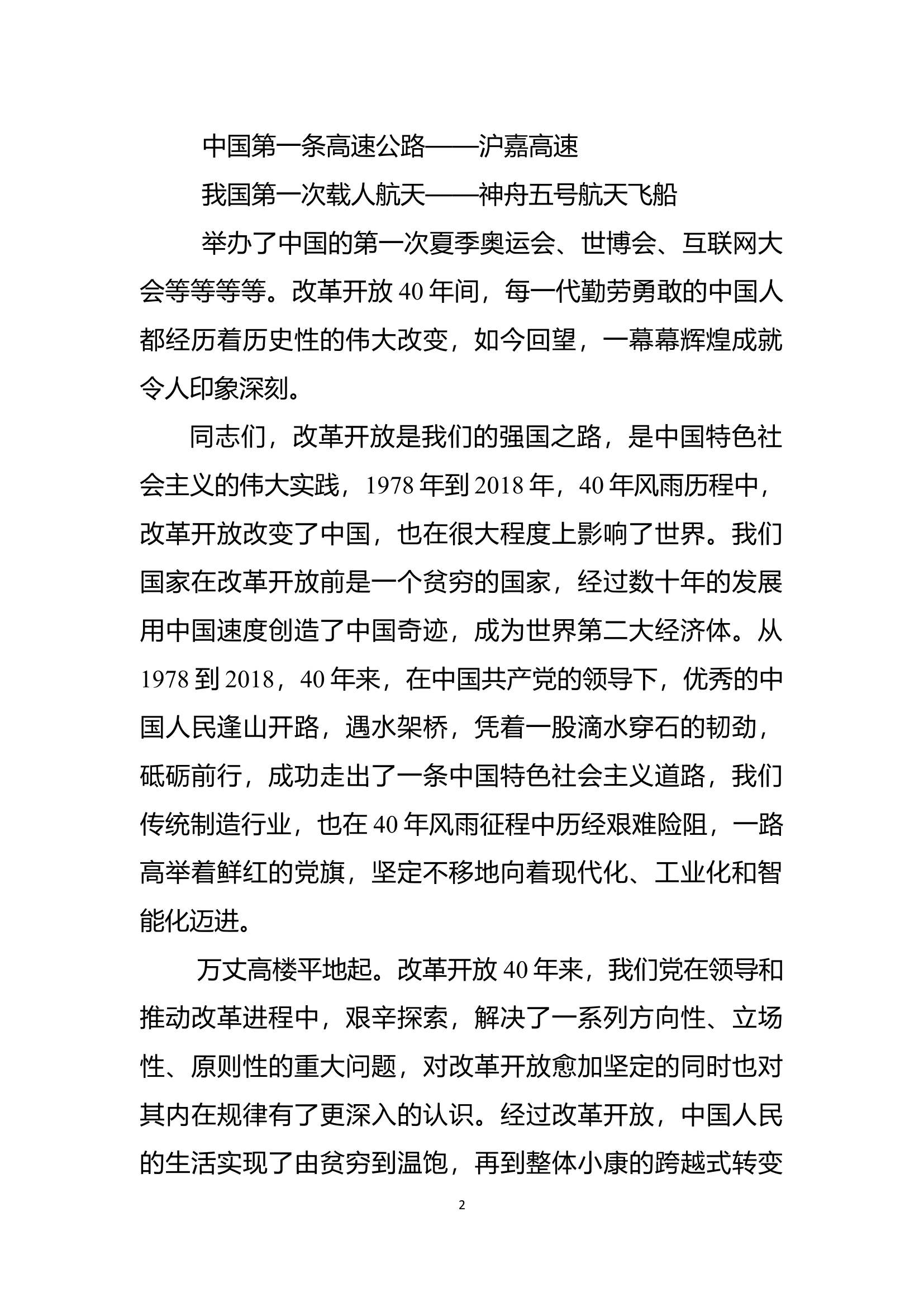 庆祝改革开放40周年演讲稿（8篇）.docx 第2页