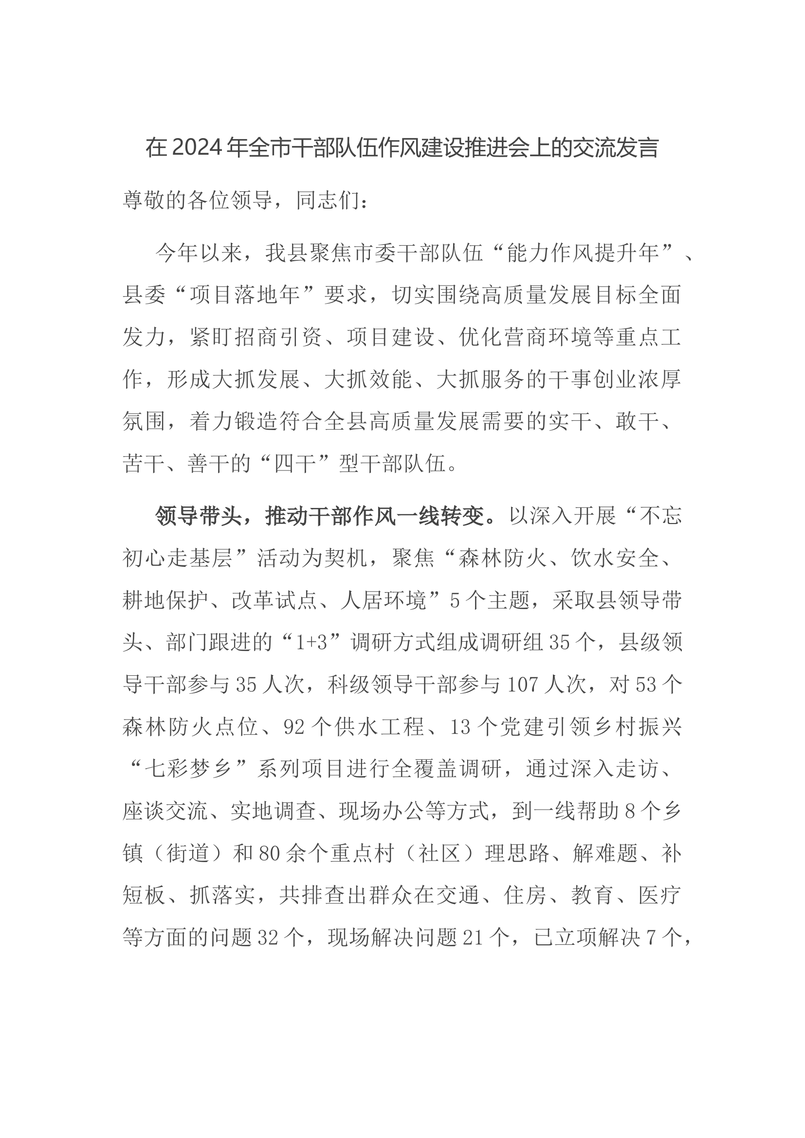 在2024年全市干部队伍作风建设推进会上的交流发言.docx 第1页