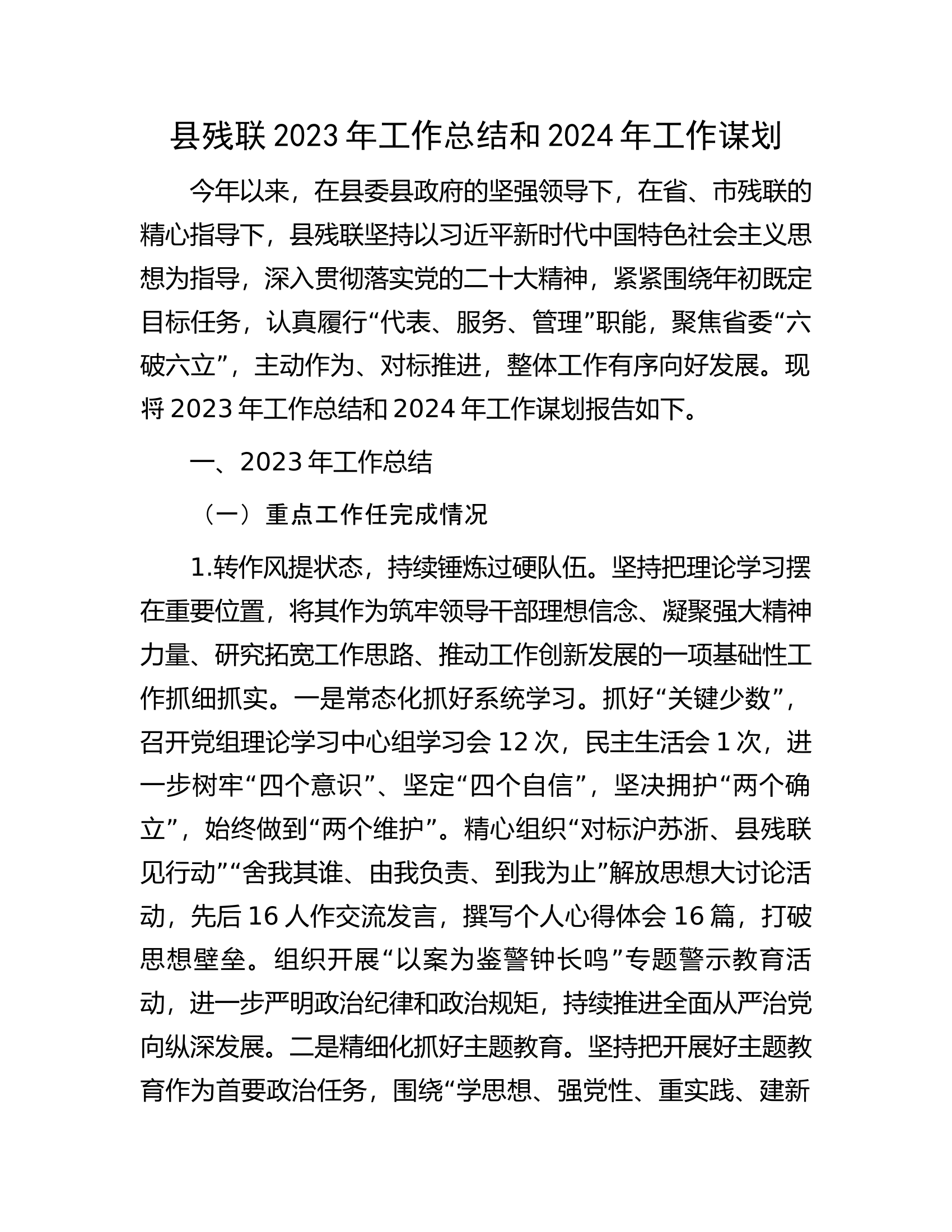 县残联2023年工作总结和2024年工作谋划.docx 第1页