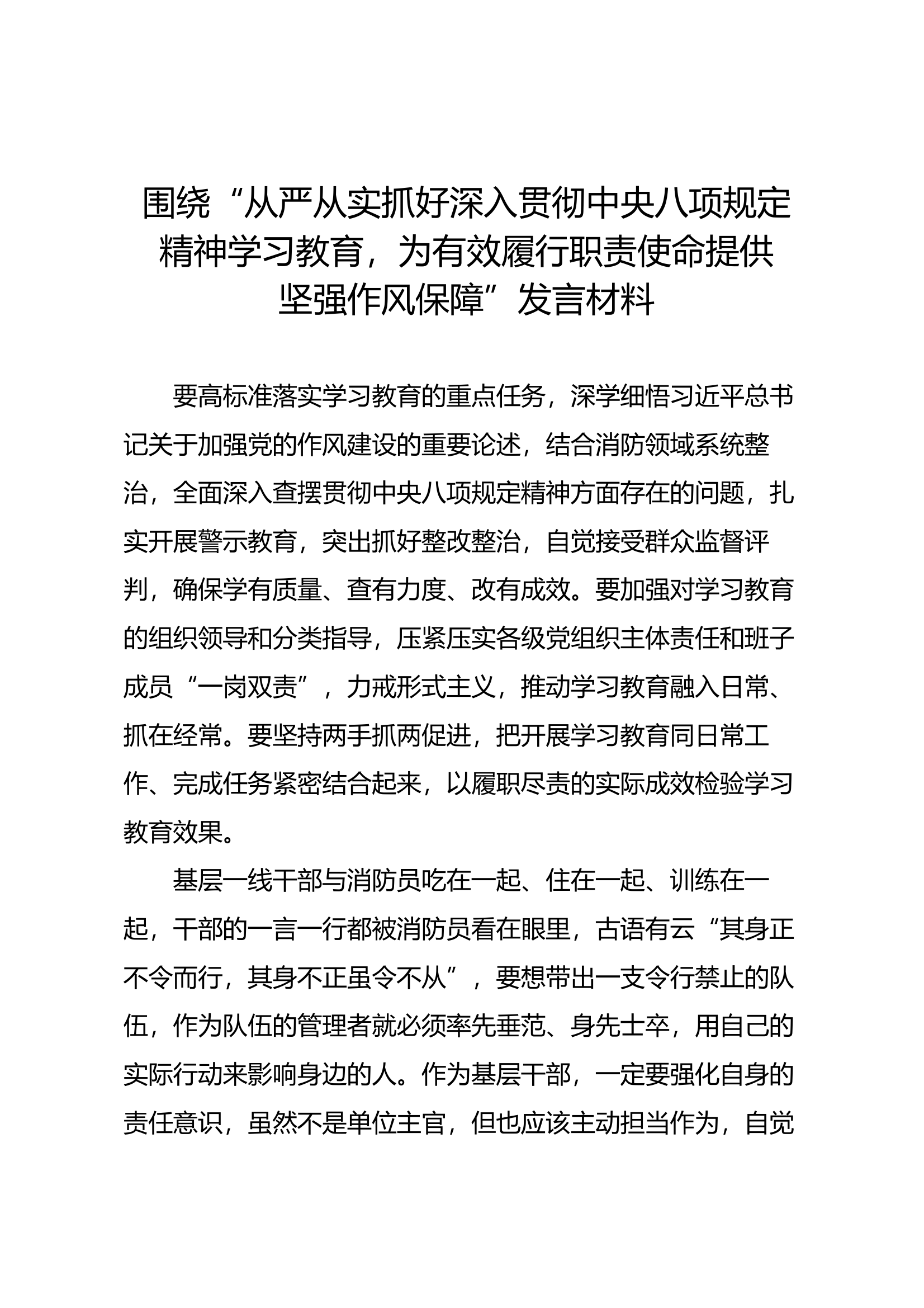 从严从实抓好深入贯彻中央八项规定发言材料 第1页