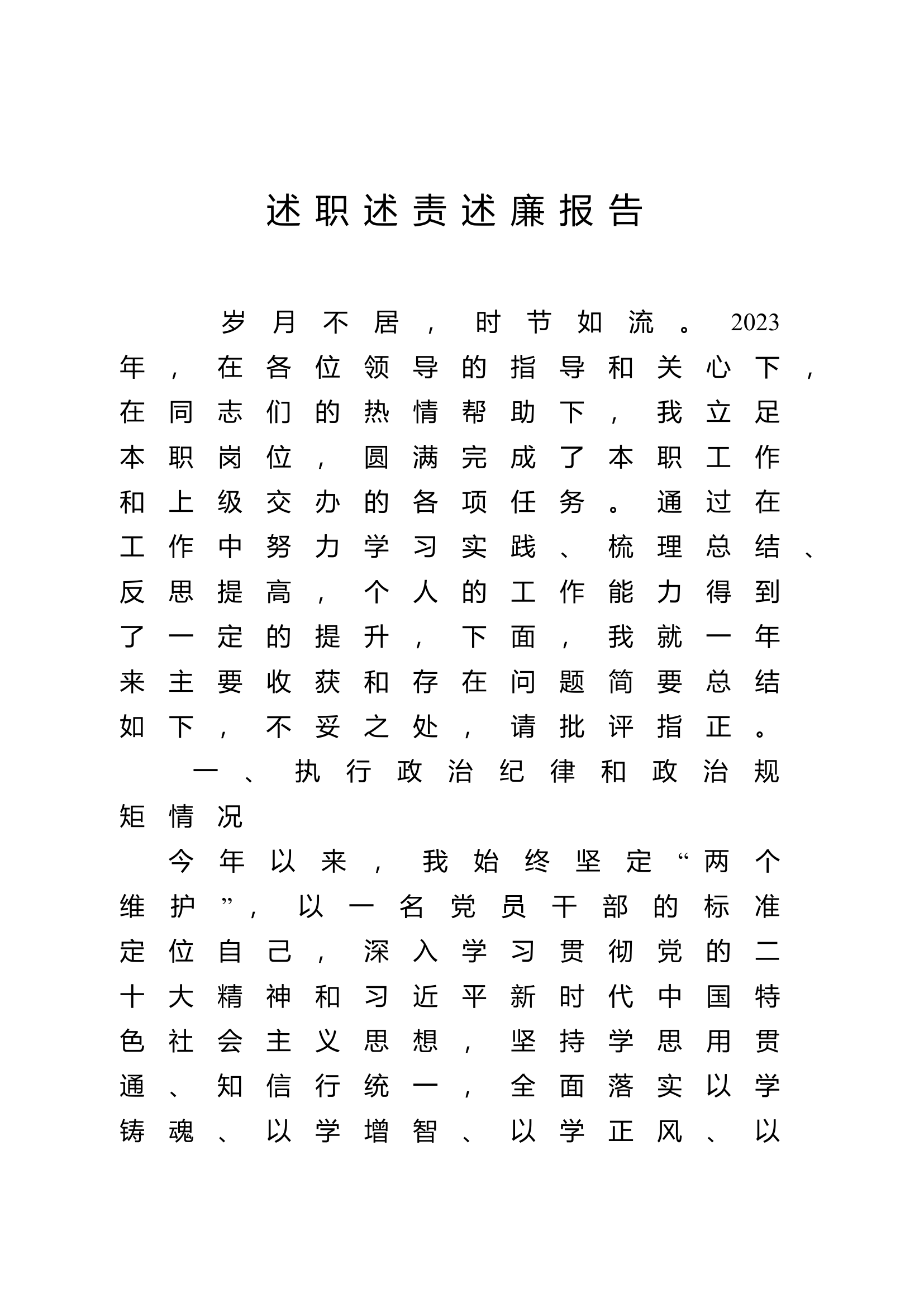 2023年大队级领导述职述廉报告 (8).doc 第1页