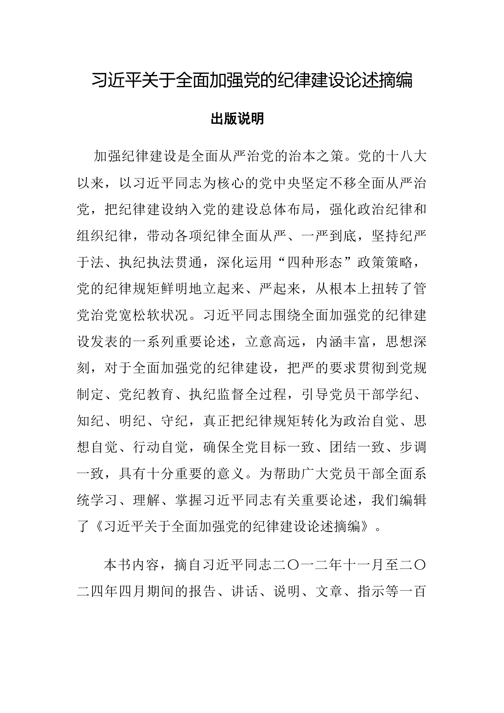 习近平关于全面加强党的纪律建设论述摘编.docx 第1页