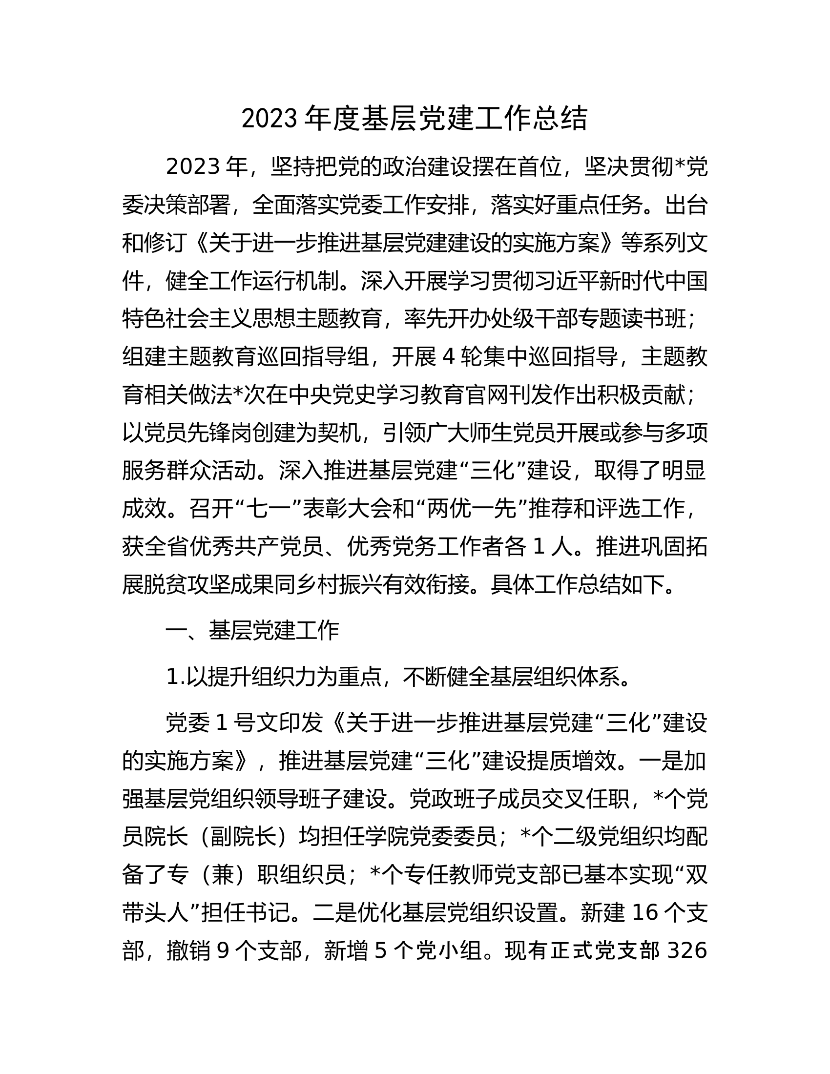 2023年度基层党建工作总结.docx 第1页