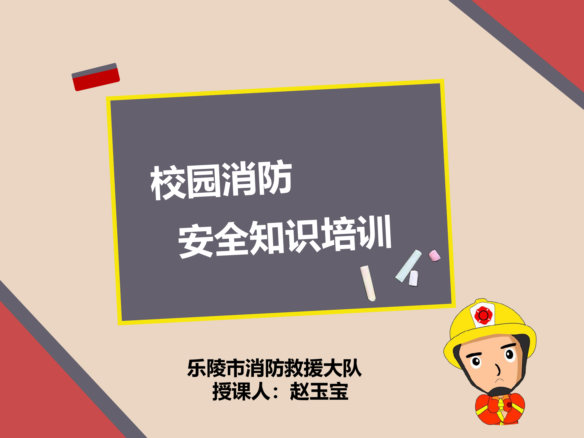 校园消防安全知识01.pptx 第1页