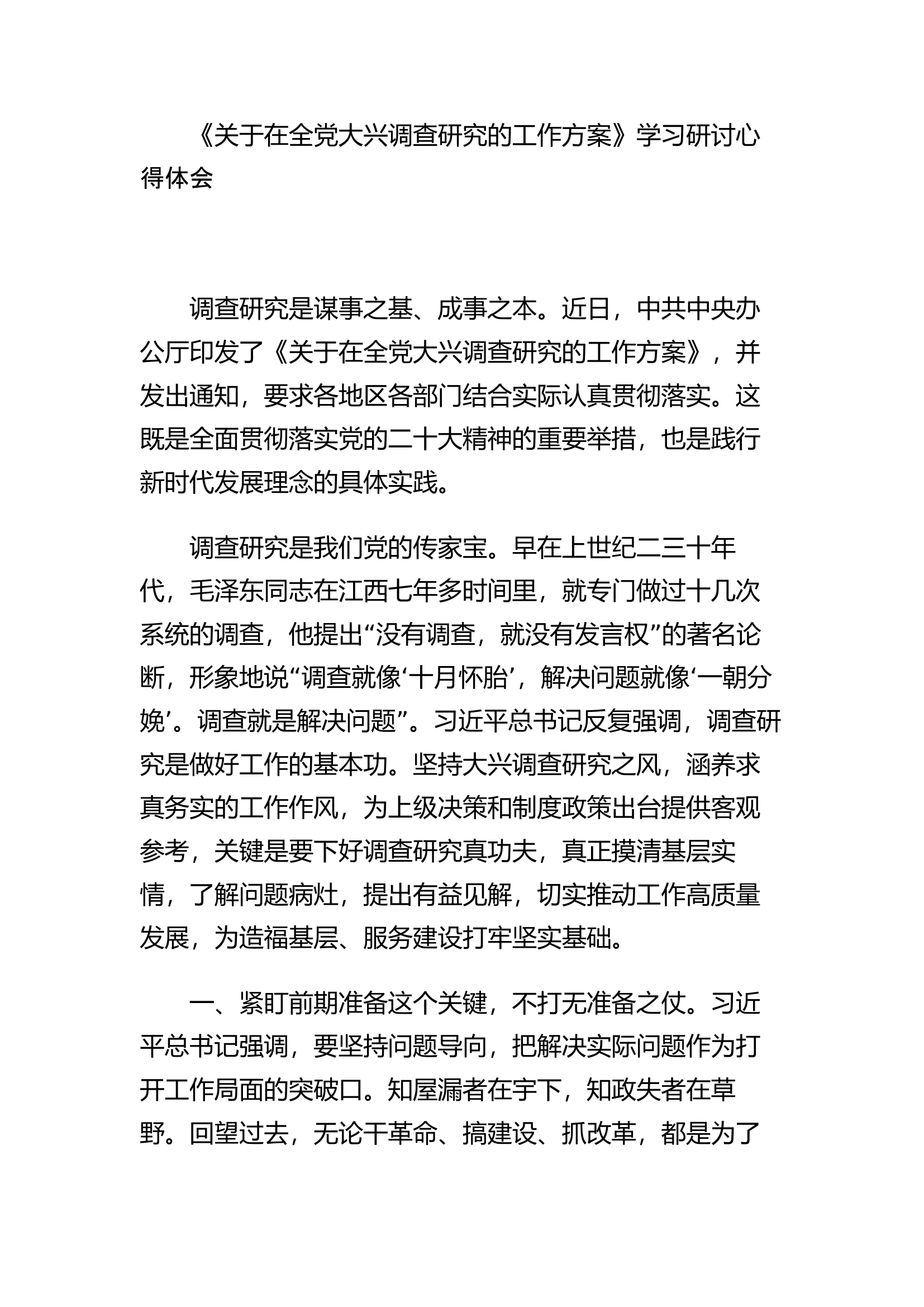 《关于在全党大兴调查研究的工作方案》学习研讨心得体会.docx 第1页