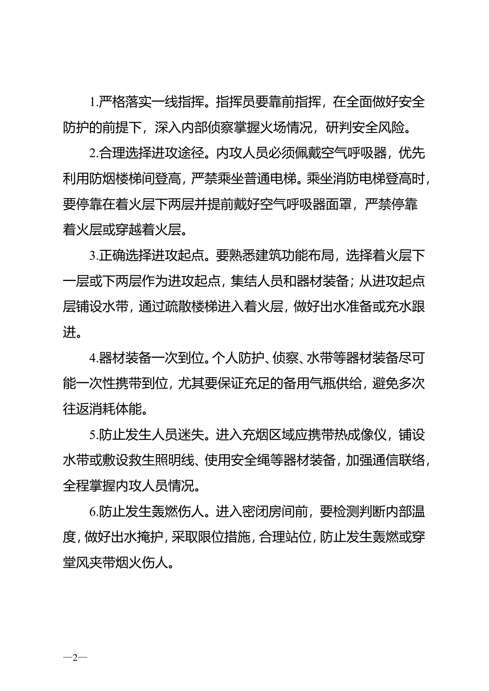 高层建筑火灾扑救安全行动要点提示.doc 第2页