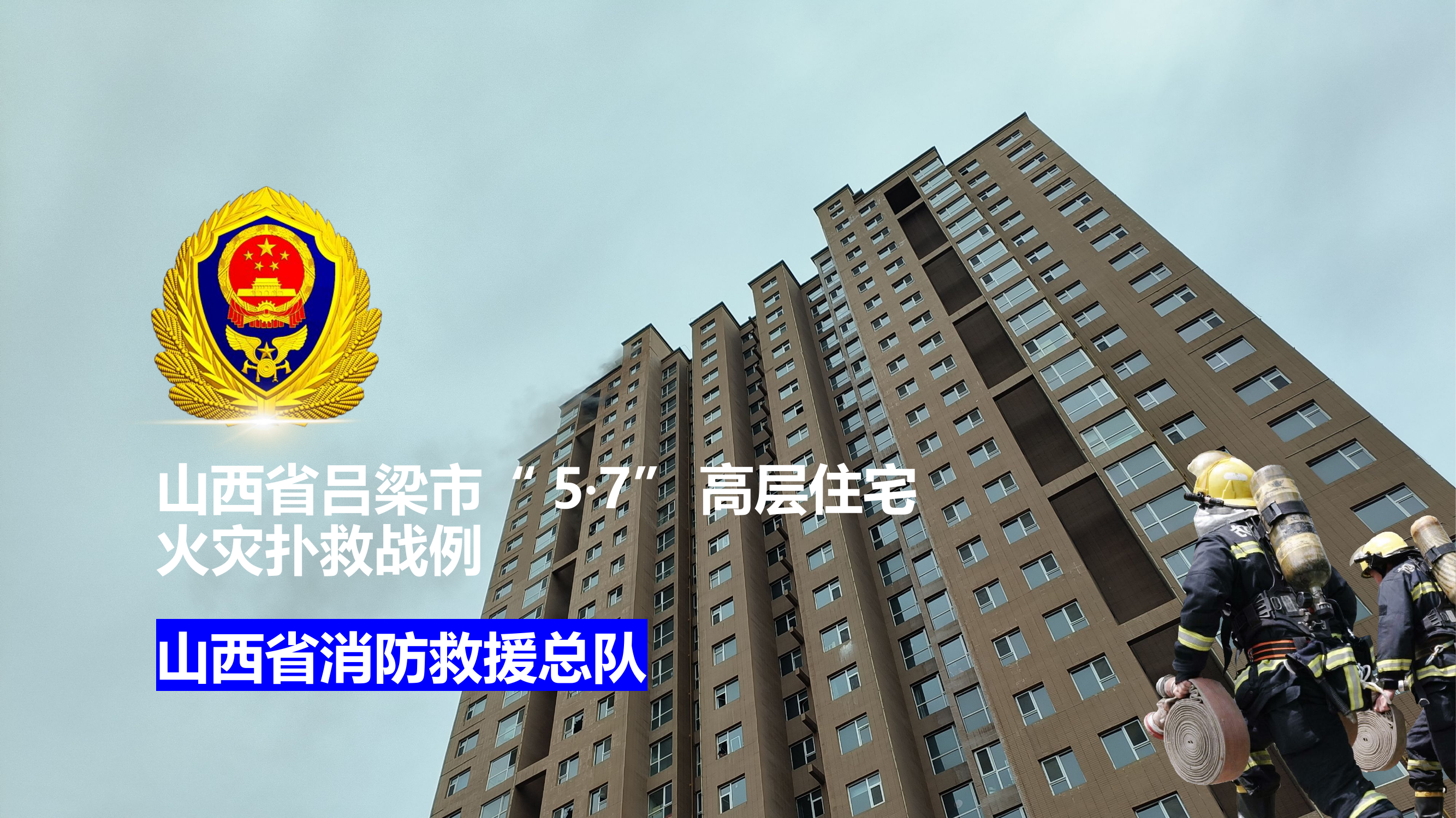 山西省吕梁市&ldquo;5.7&rdquo;高层住宅火灾扑救战例(1).pptx 第1页
