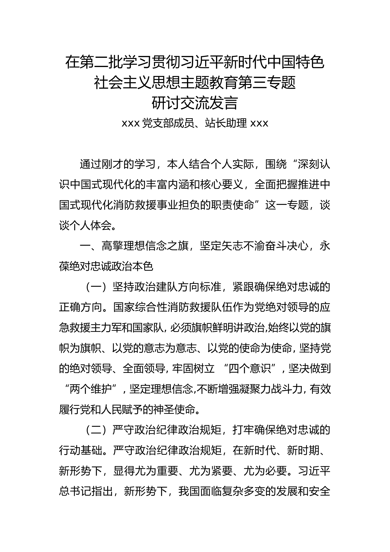 学习习思想主题教育第三专题讨论交流1.docx 第1页