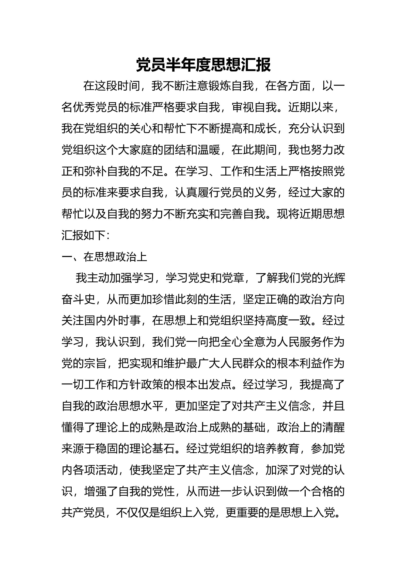党员半年度思想汇报12.docx 第1页