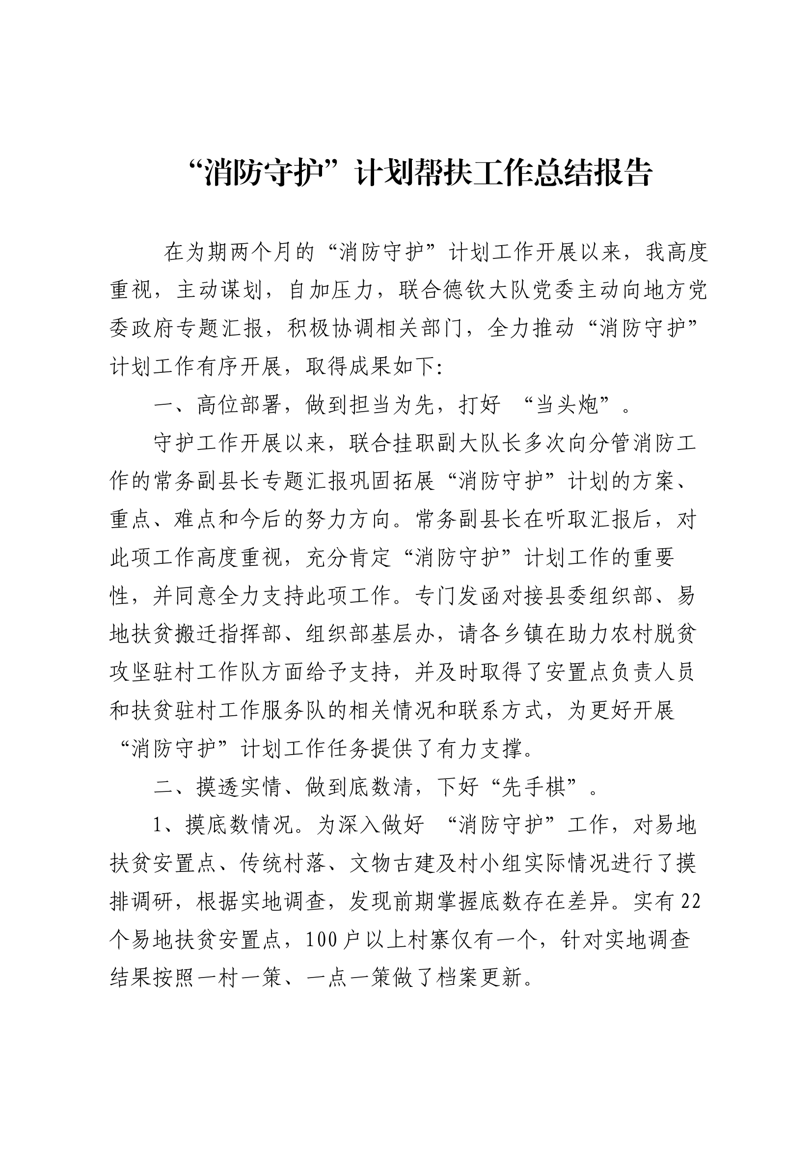 “消防守护”计划帮扶工作总结报告.docx 第1页