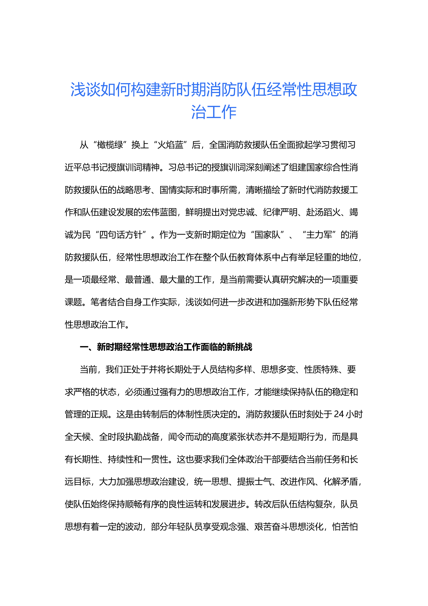 浅谈如何构建新时期消防队伍经常性思想政治工作.docx 第1页