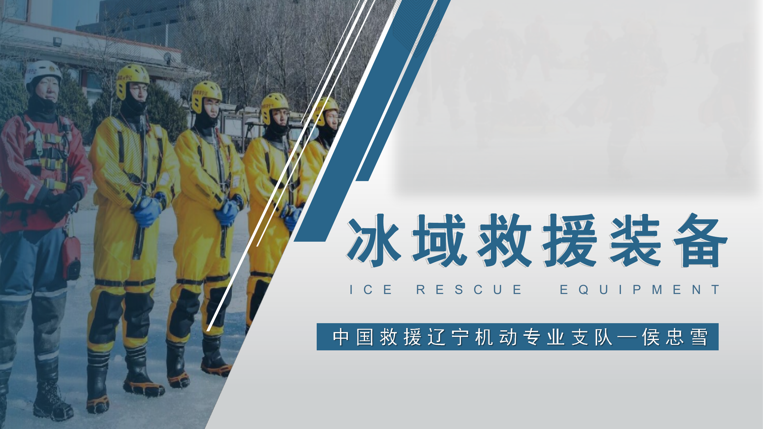 20240109冰域救援装备.pdf 第1页