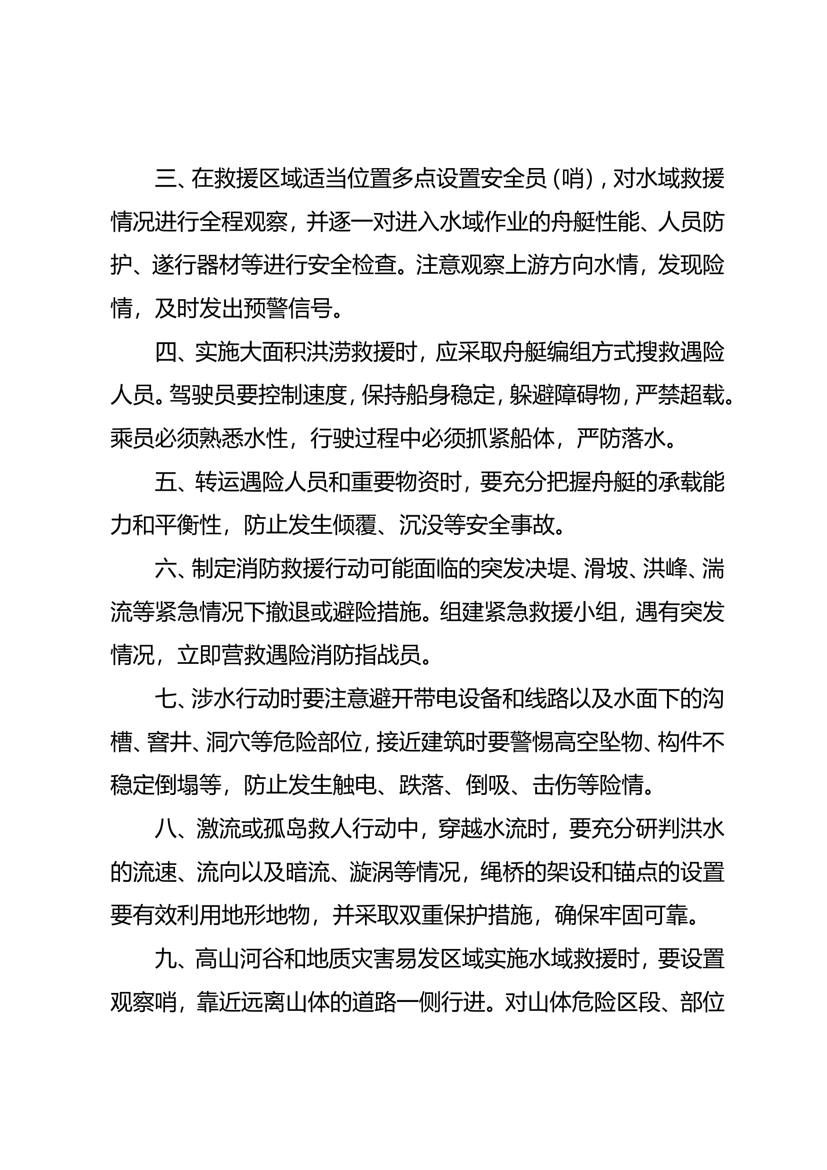 水域救援及抗洪抢险行动——应知应 第2页