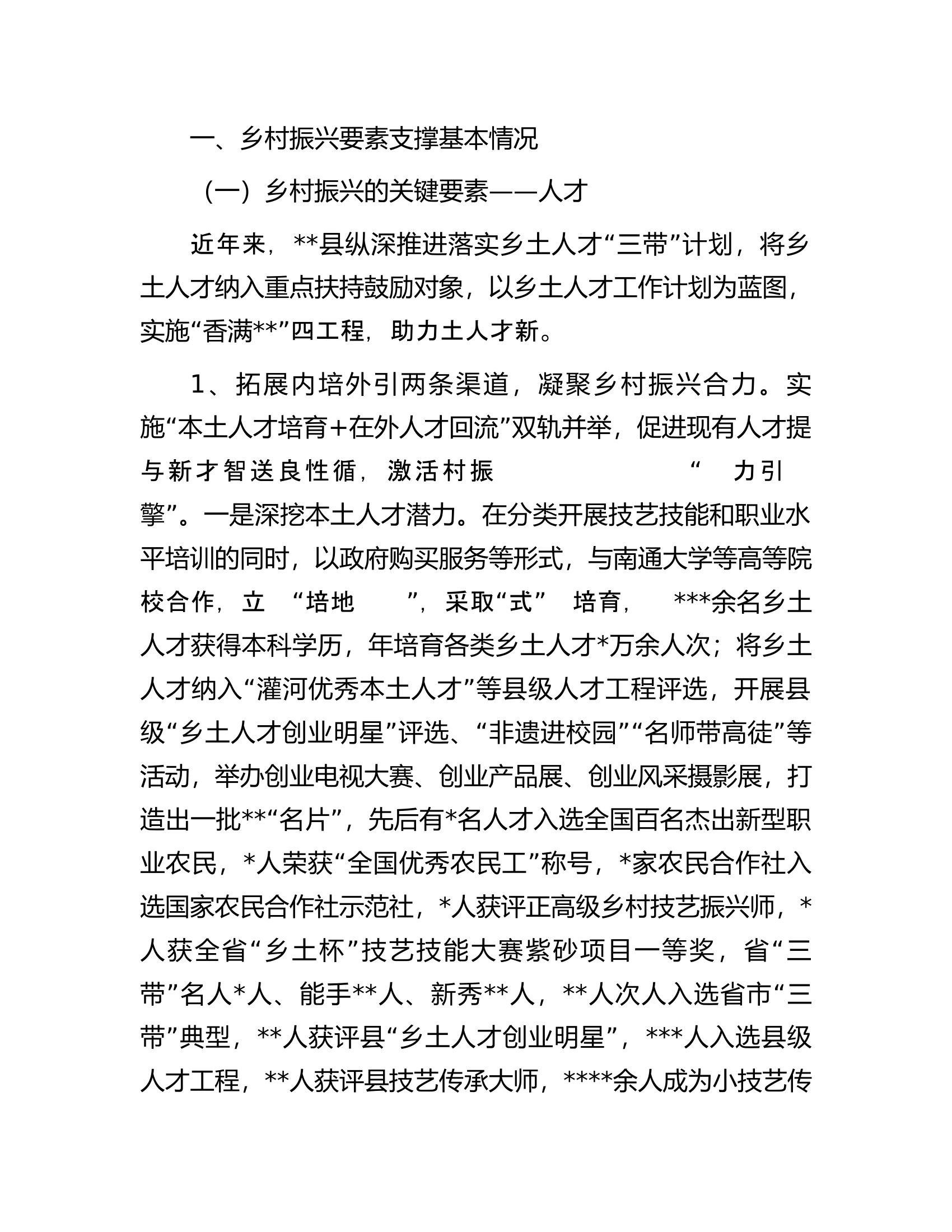 关于乡村振兴要素支撑情况的调研报告.docx 第2页