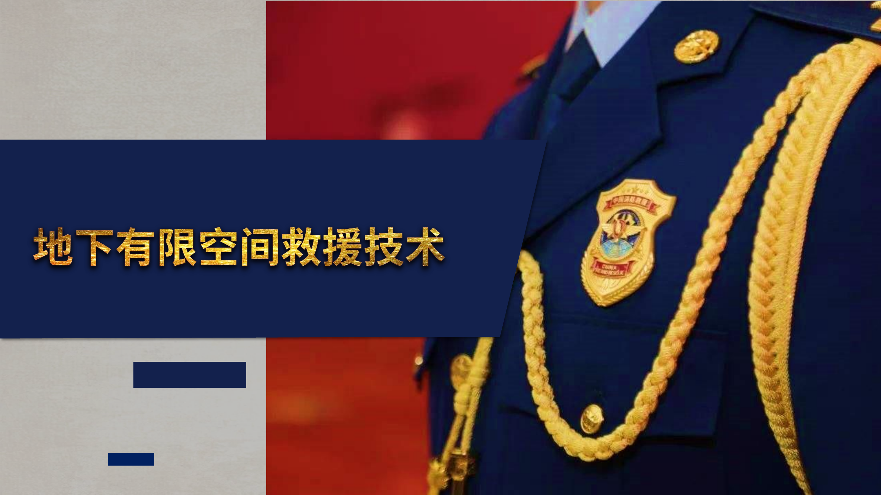 地下有限空间救援技术.pdf 第1页