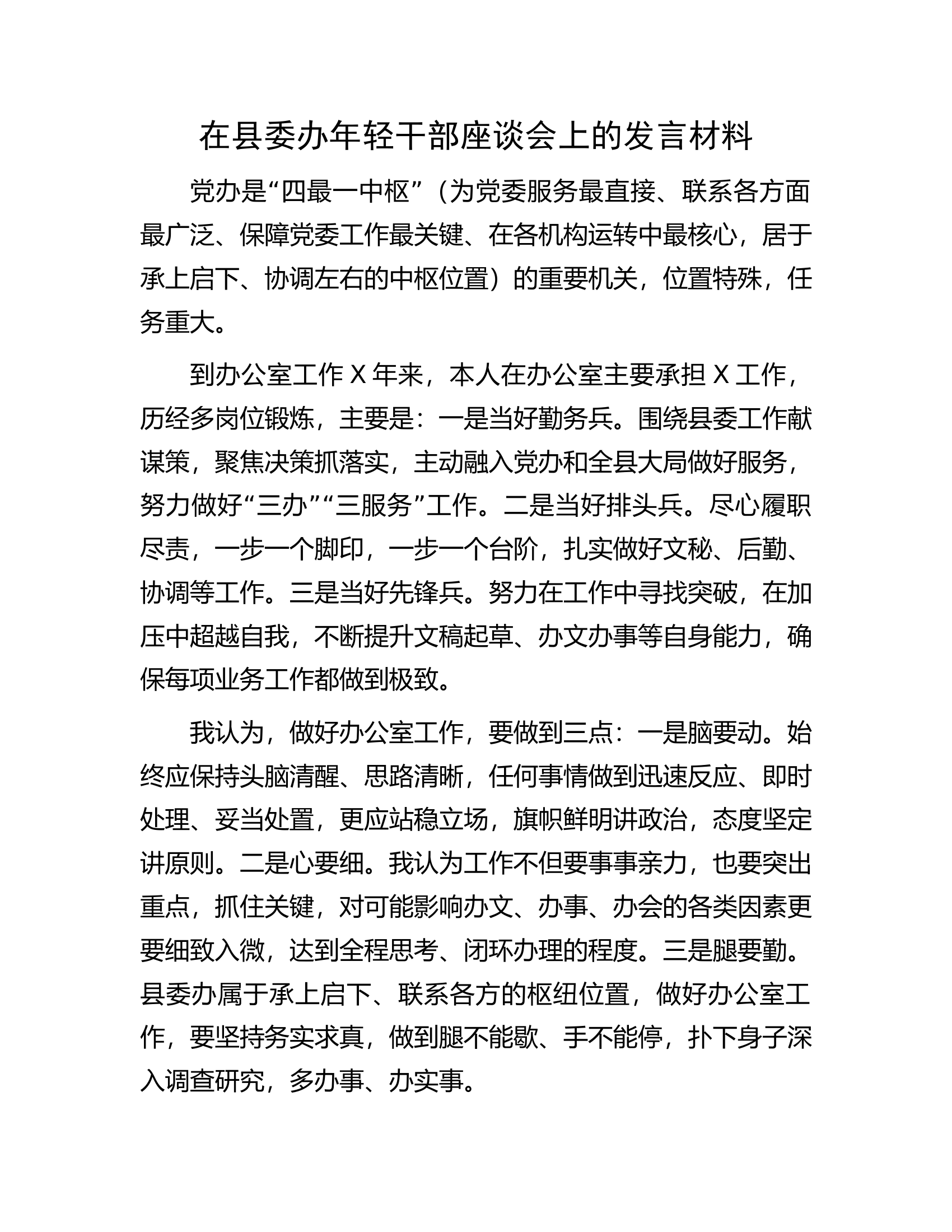 在县委办年轻干部座谈会上的发言材料.docx 第1页