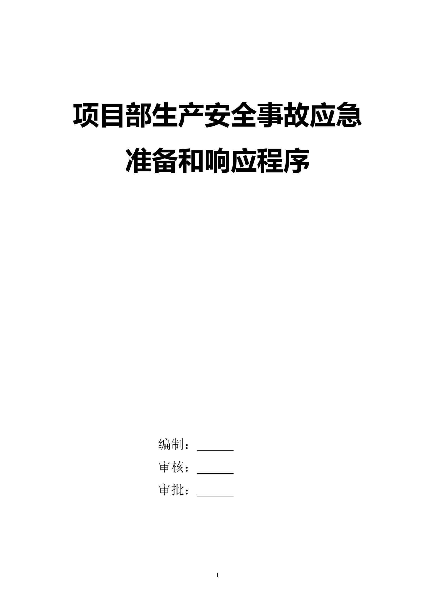 某办公楼安全事故应急预案.doc 第1页