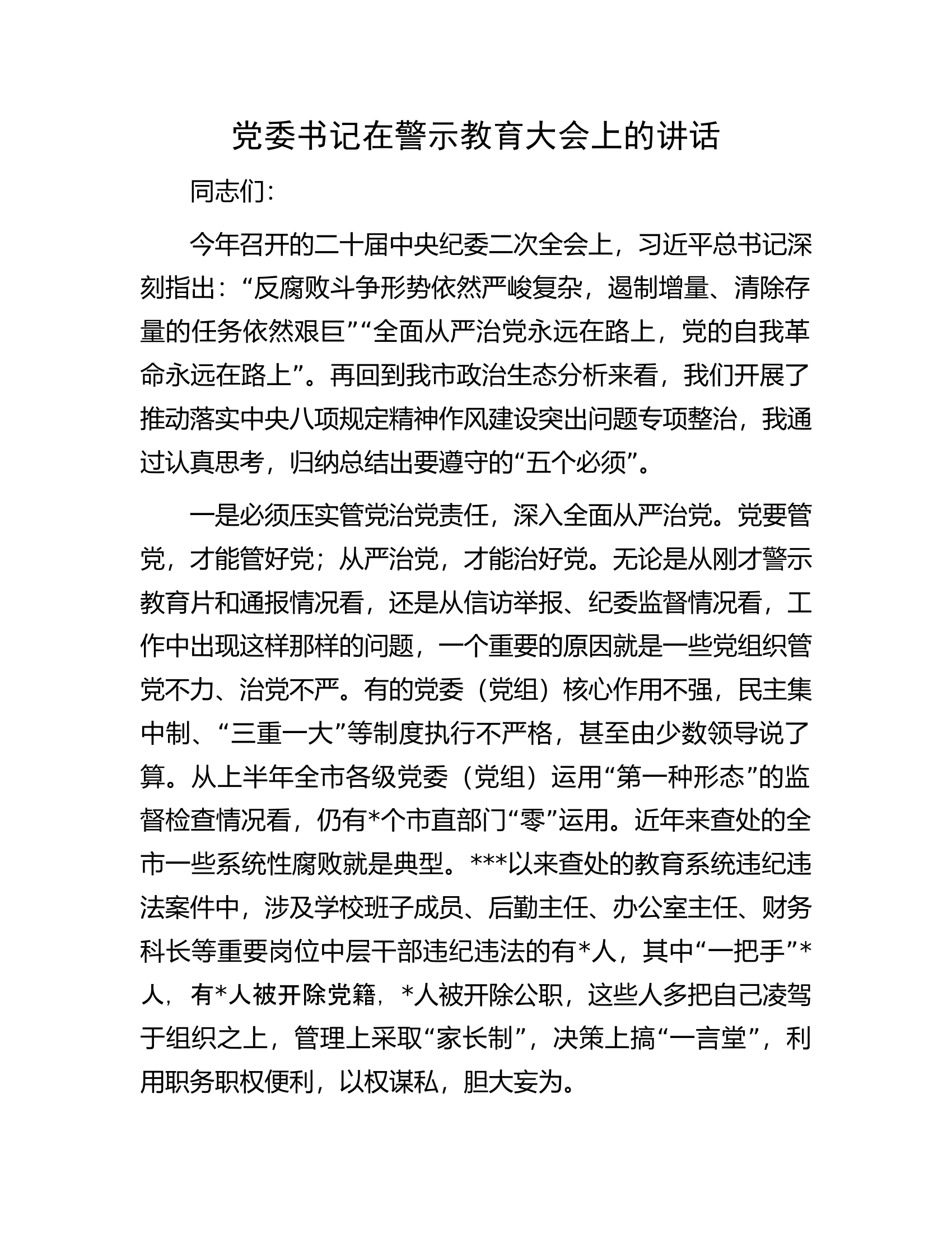 党委书记在警示教育大会上的讲话.docx 第1页