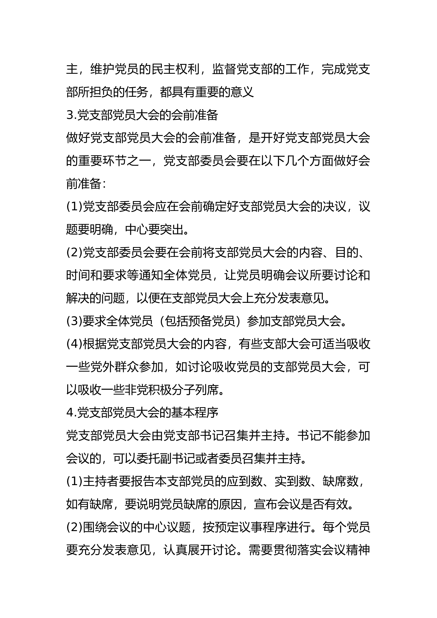 党课讲稿党支部的工作机制.docx 第2页