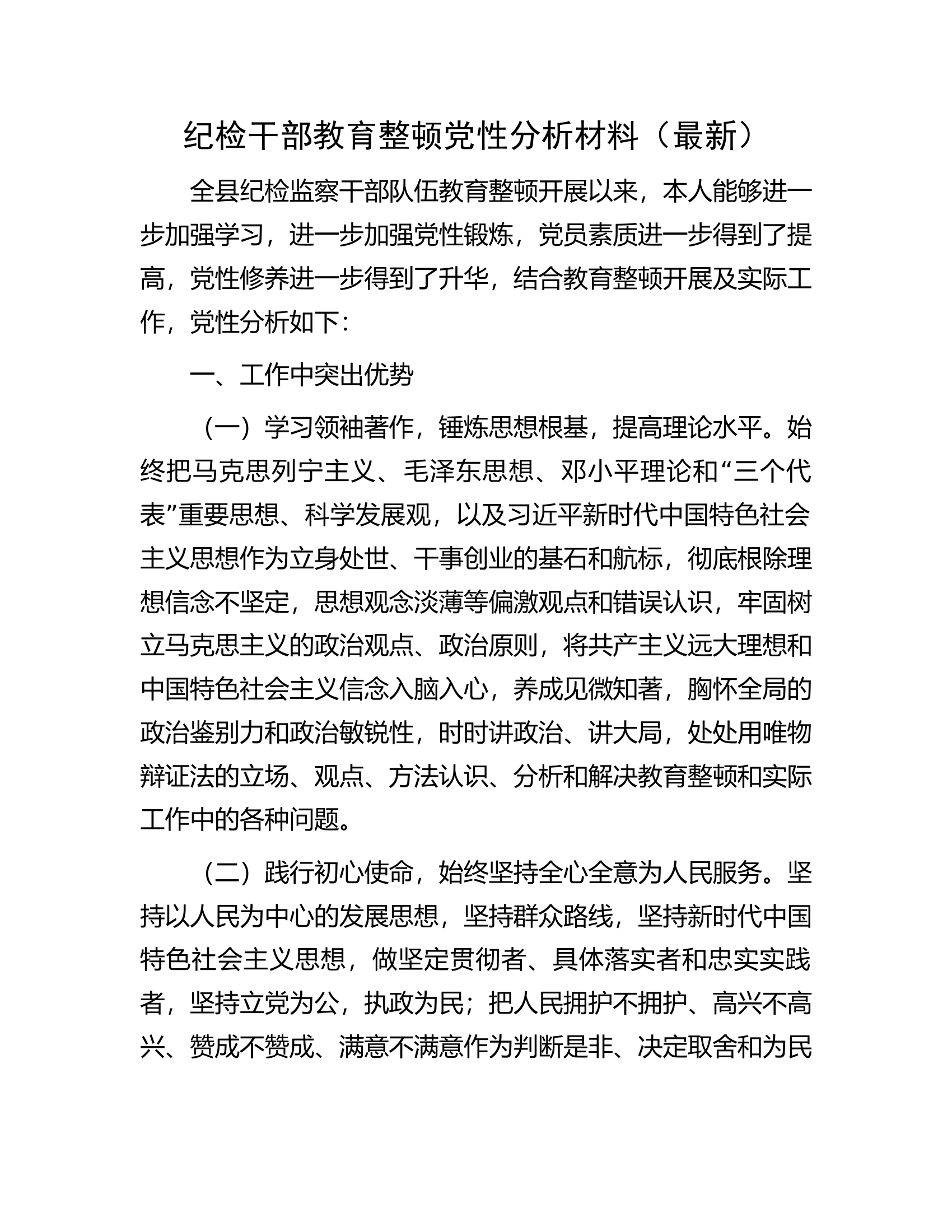 纪检干部教育整顿党性分析材料（最新）.docx 第1页