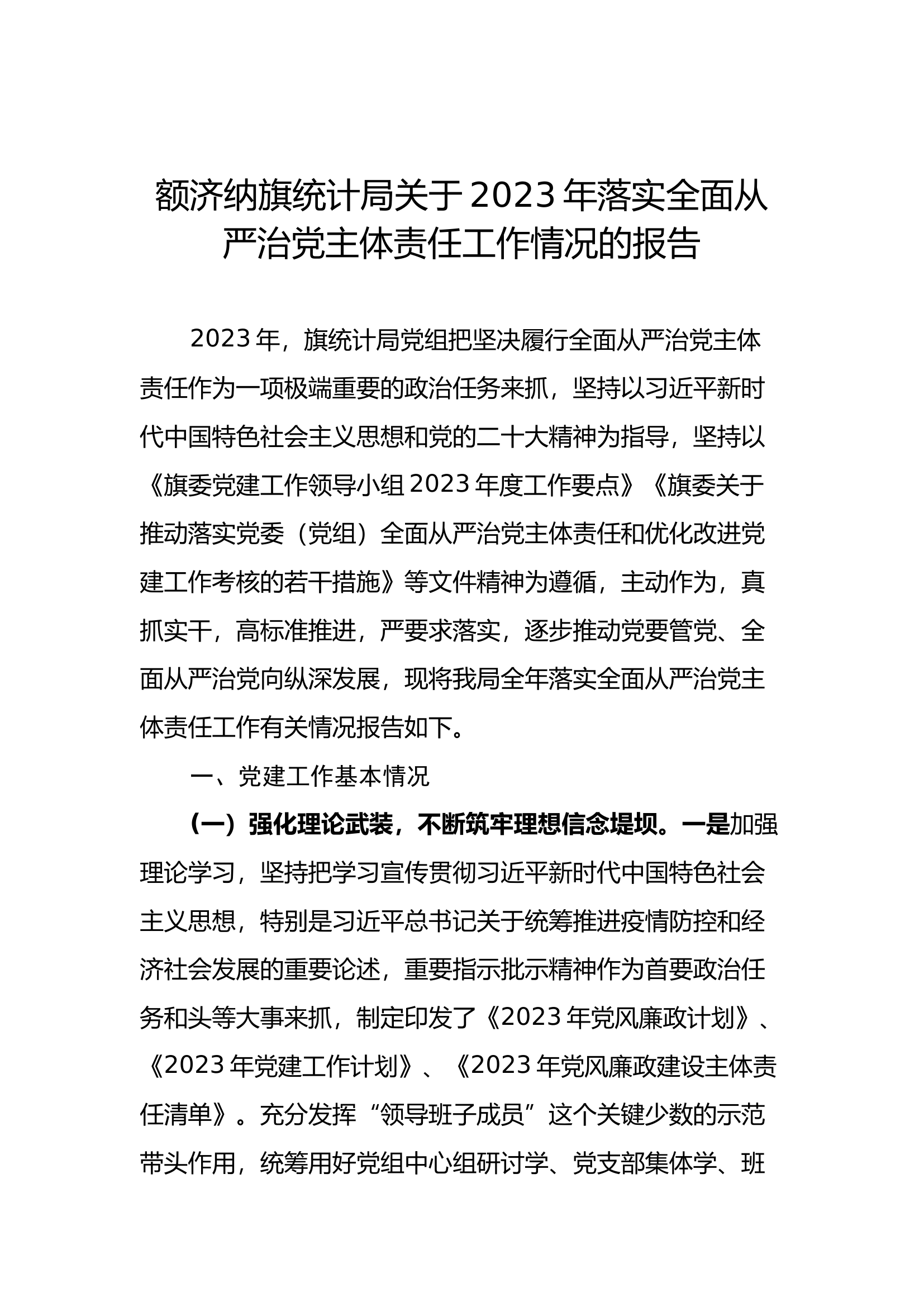 额济纳旗统计局关于2023年落实全面从严治党主体责任工作情况的报告.docx 第1页