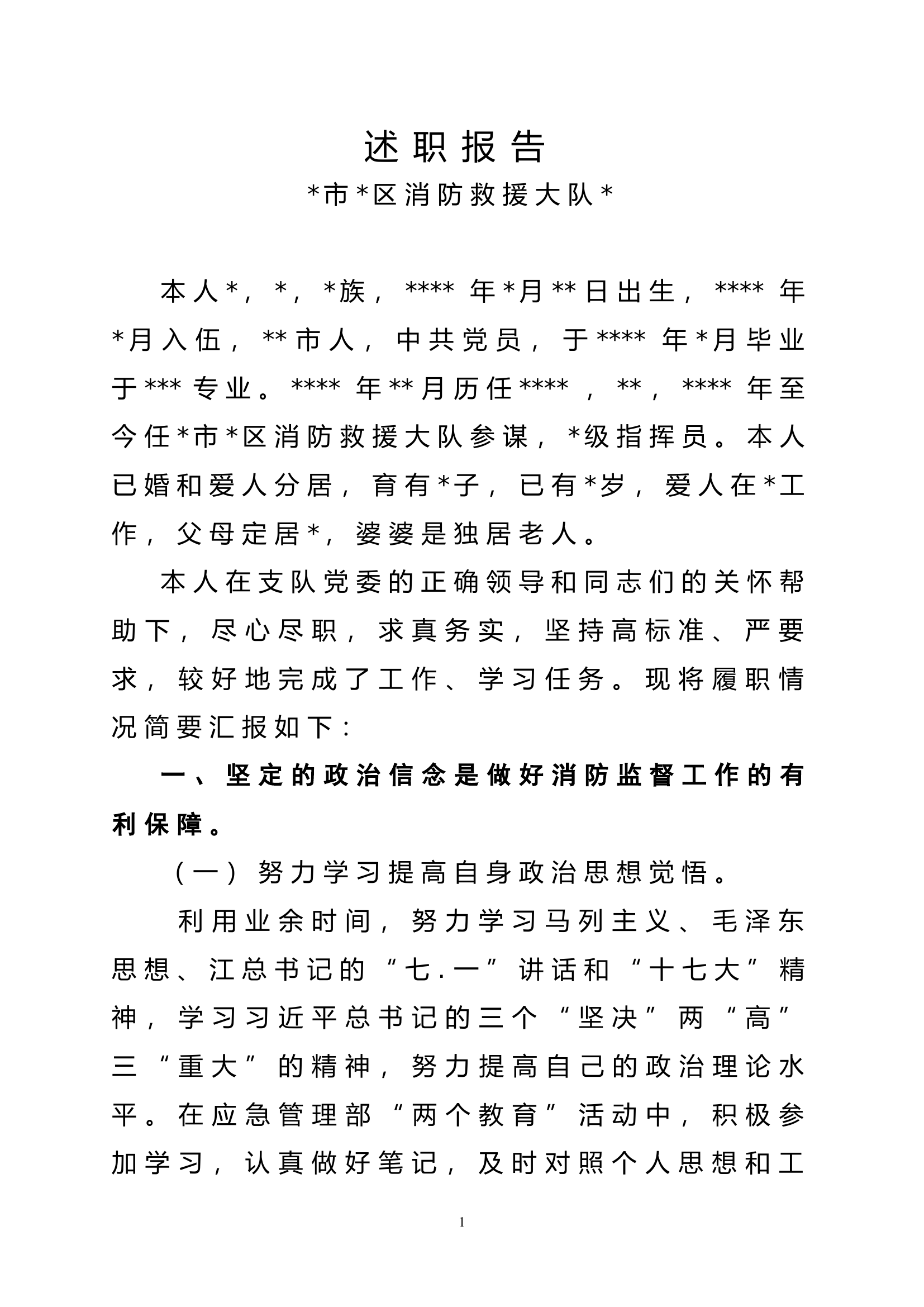 #年度述职报告（#市#区消防救援大队）.doc 第1页