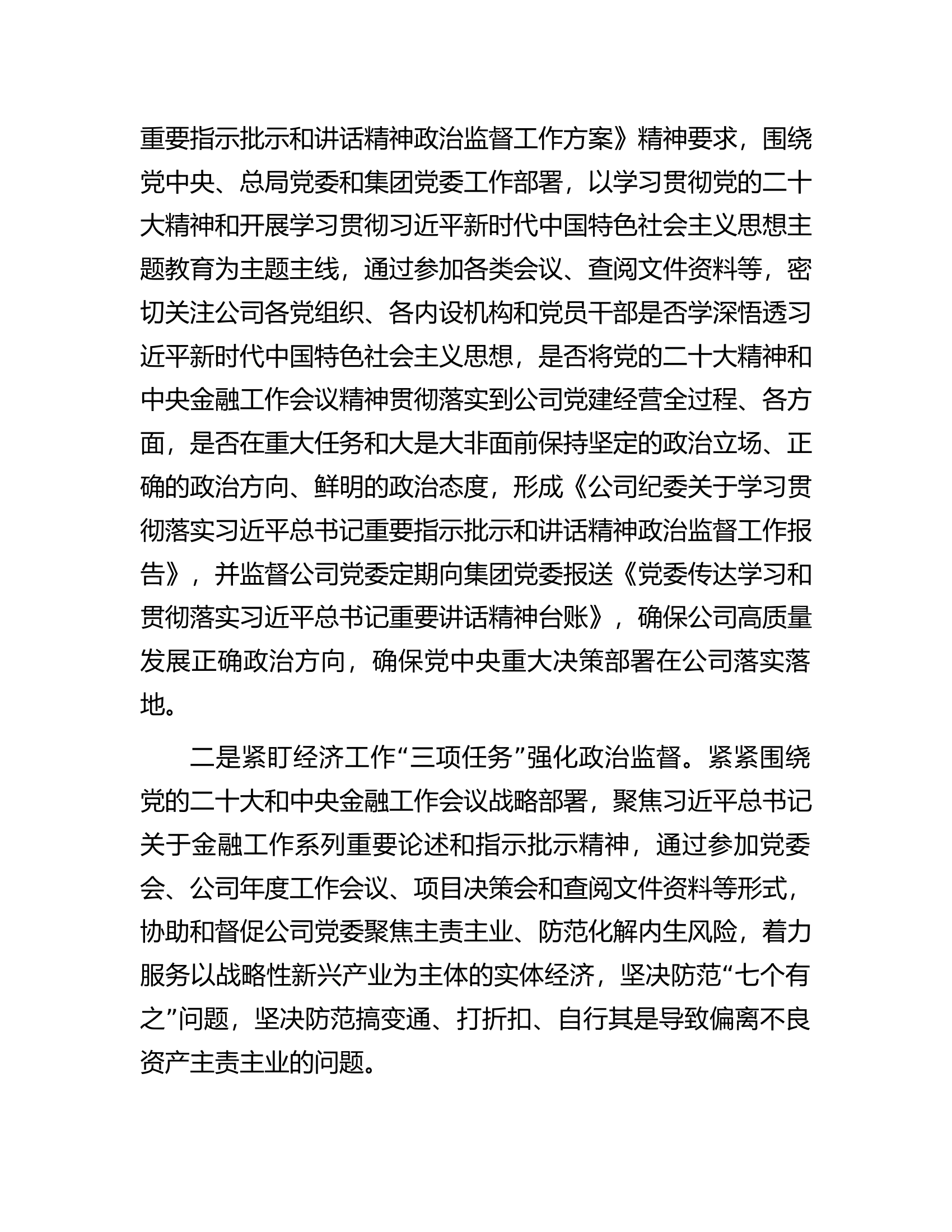 某公司纪委2023年工作总结和2024年工作计划.docx 第2页