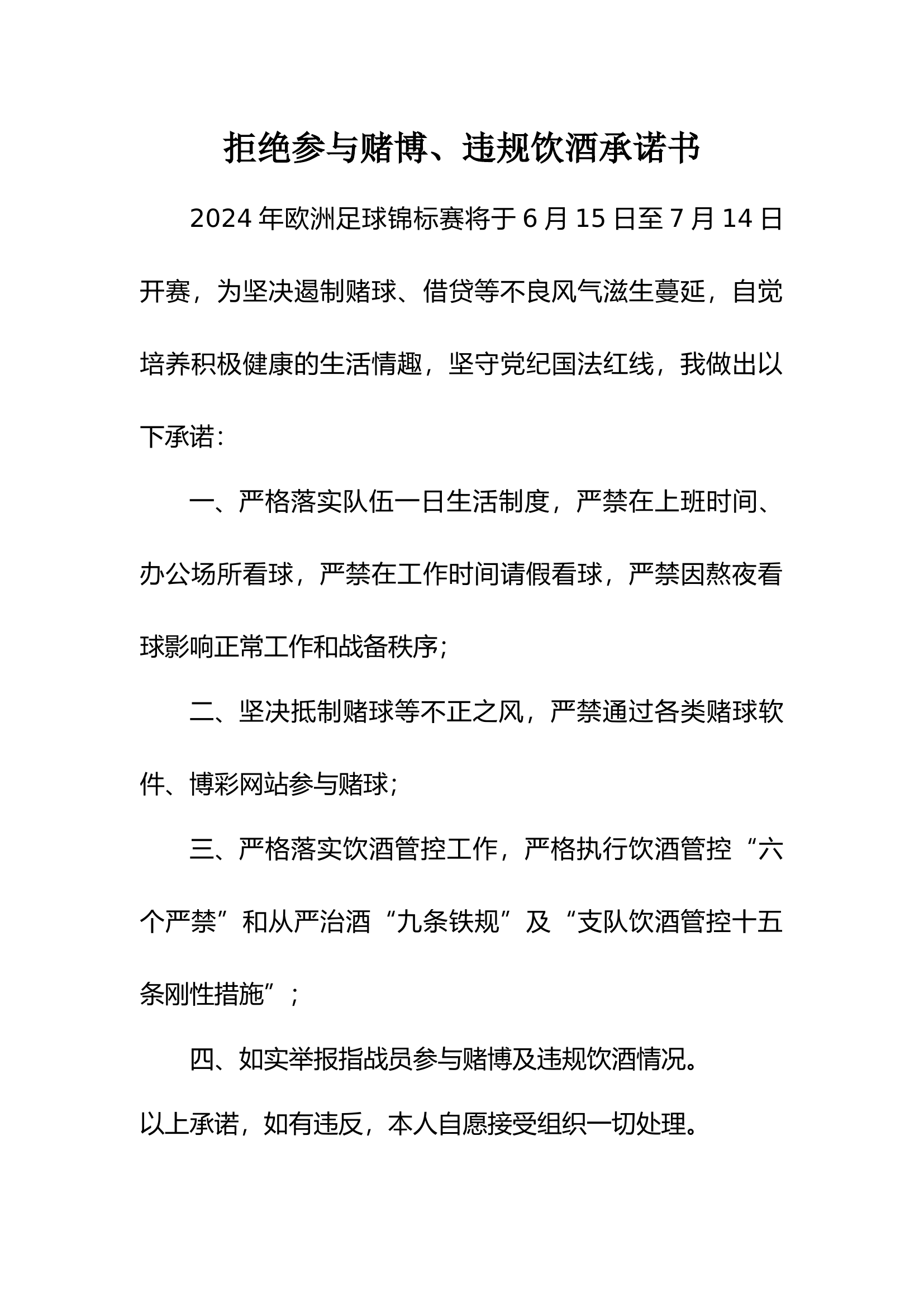 拒绝参与赌博、违规饮酒承诺书.docx 第1页