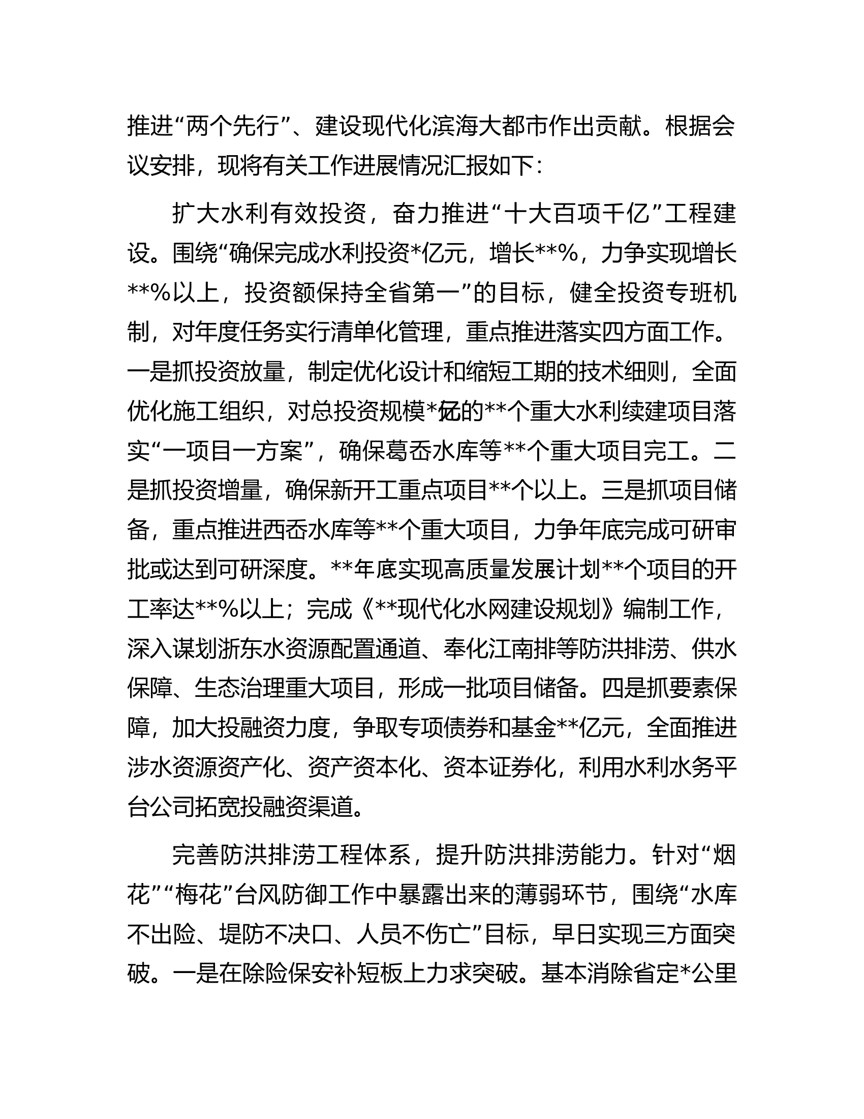 在全省水利局长会议暨扩大有效投资&ldquo;百项千亿&rdquo;水网提升工程推进会上的汇报发言.docx 第2页