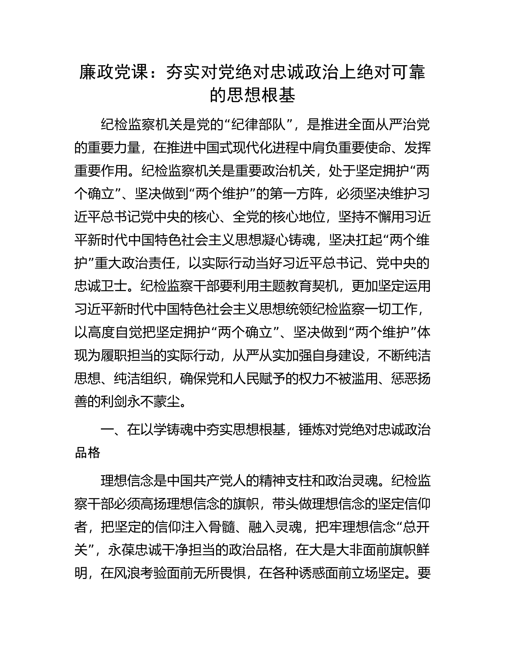 廉政党课：夯实对党绝对忠诚政治上绝对可靠的思想根基.docx 第1页