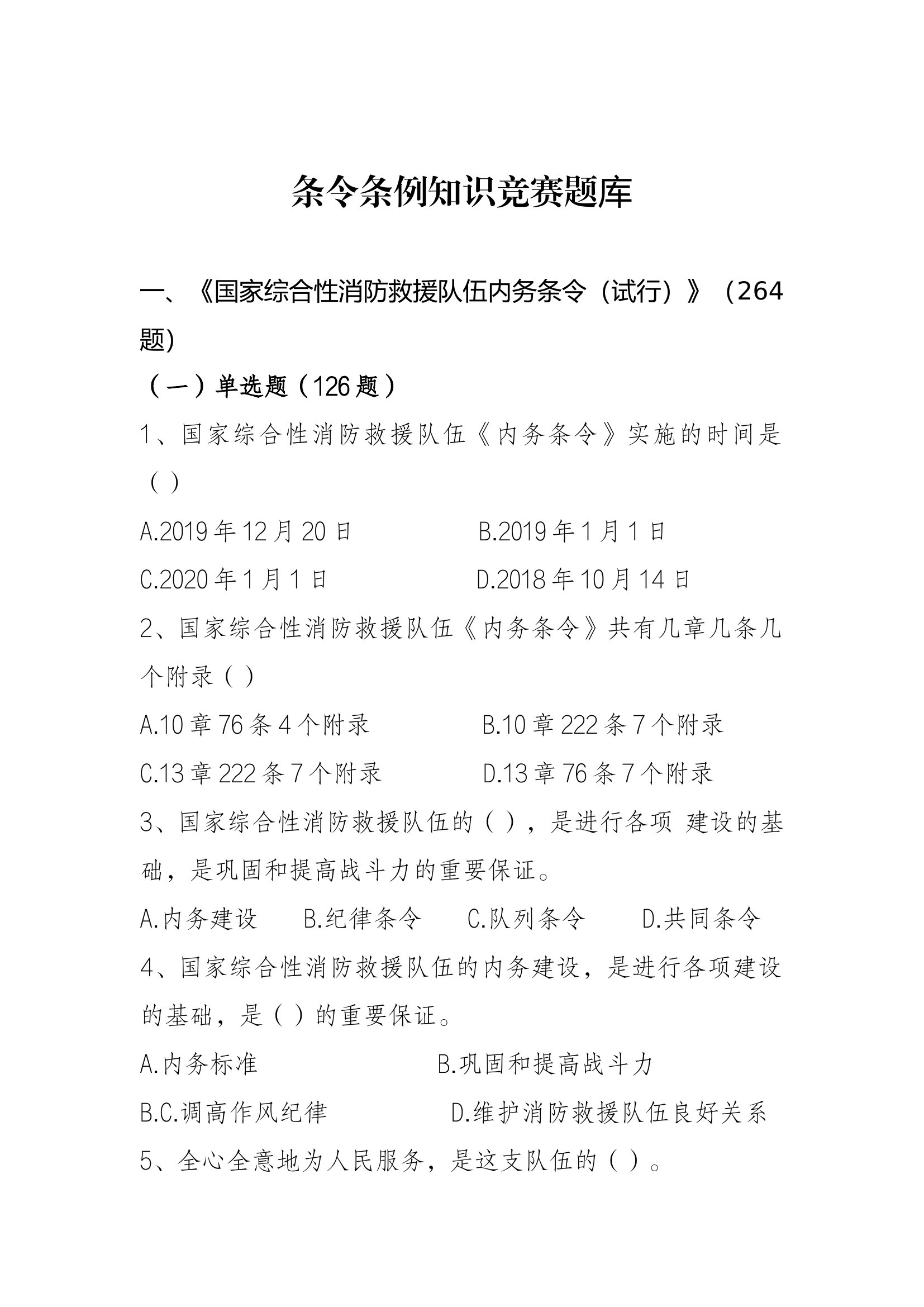 条令纲要知识竞赛考试题.docx 第1页