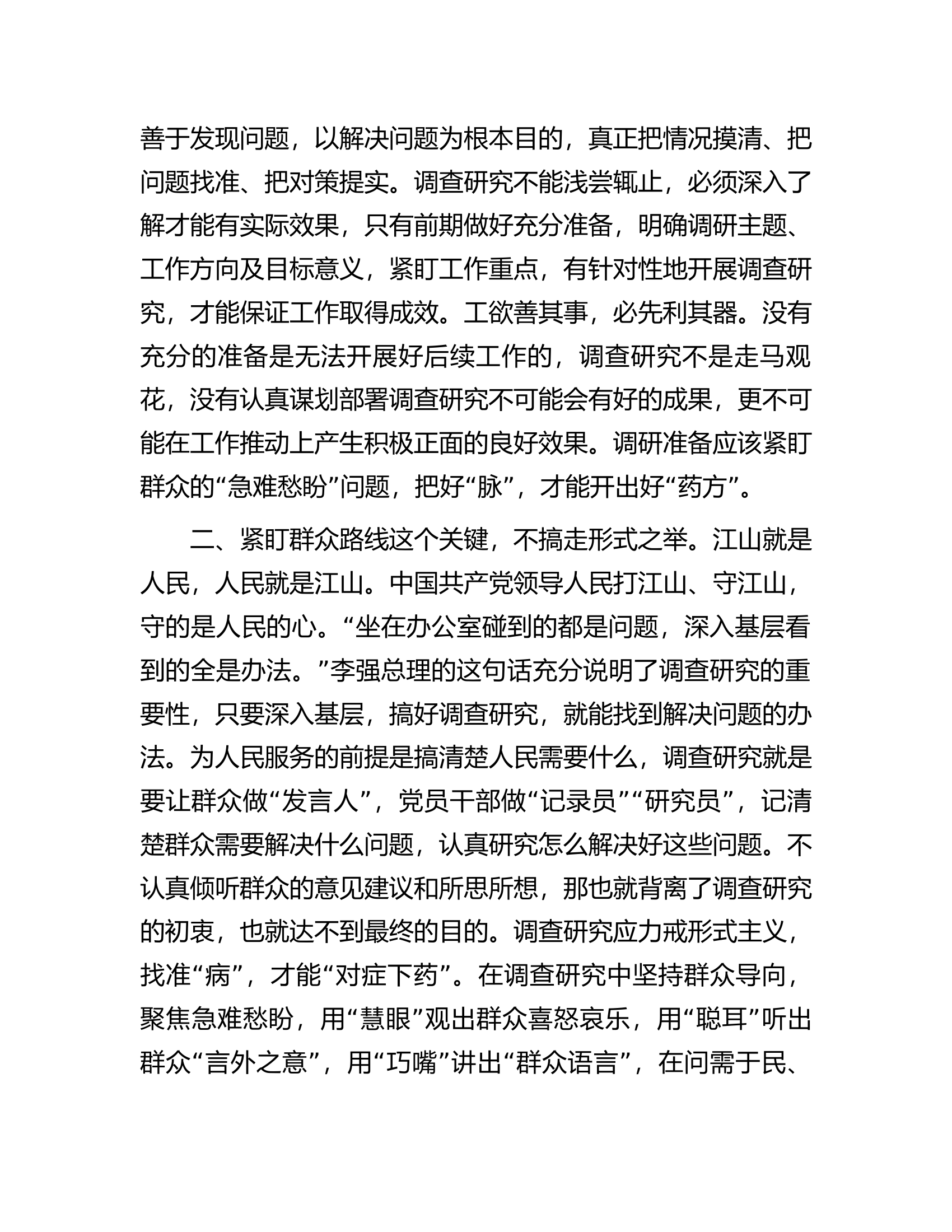座谈发言材料：党员干部要练就调查研究的“硬功夫”.docx 第2页