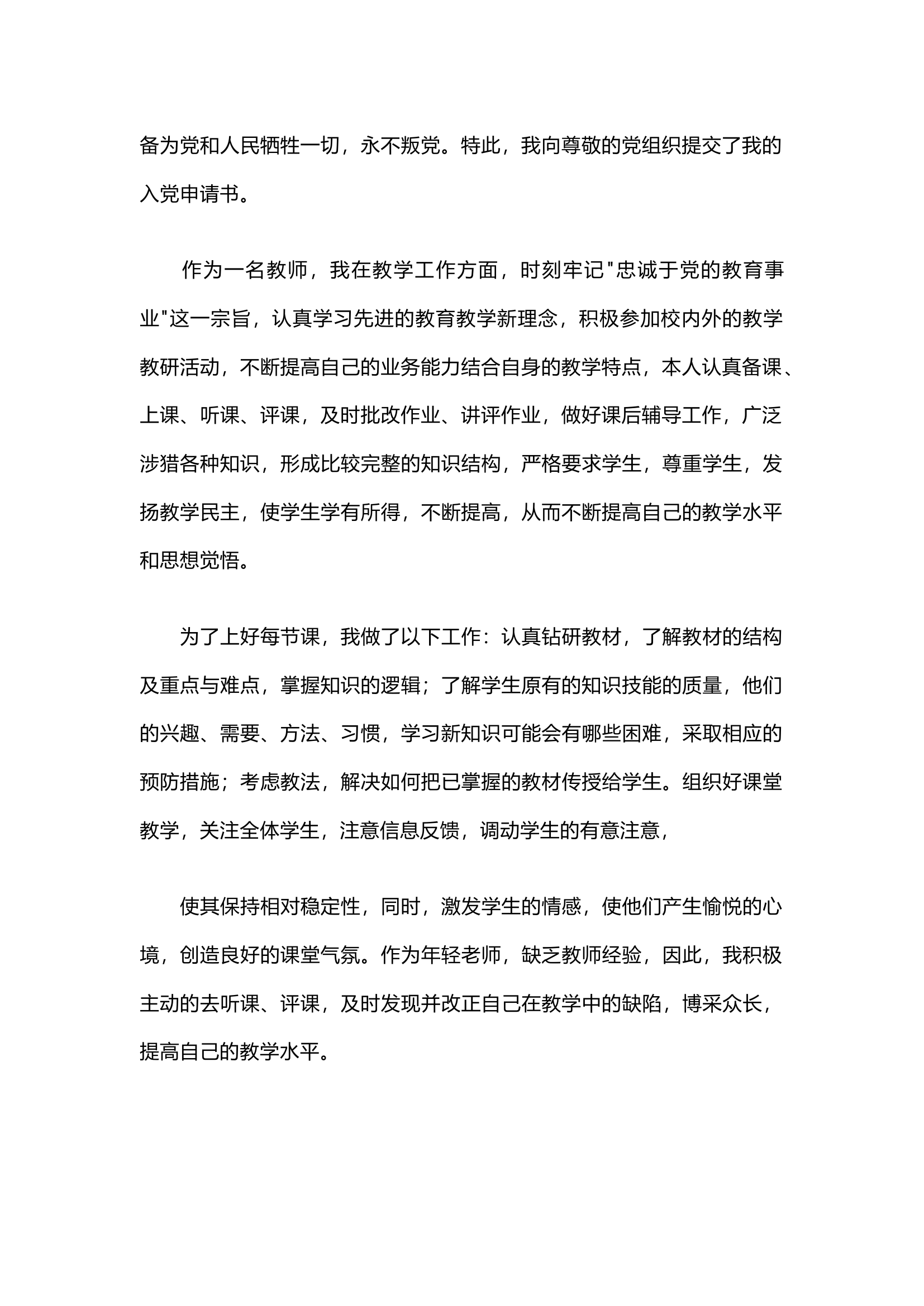 栀夏：入党发展对象入党申请书（优秀3篇）.docx 第2页