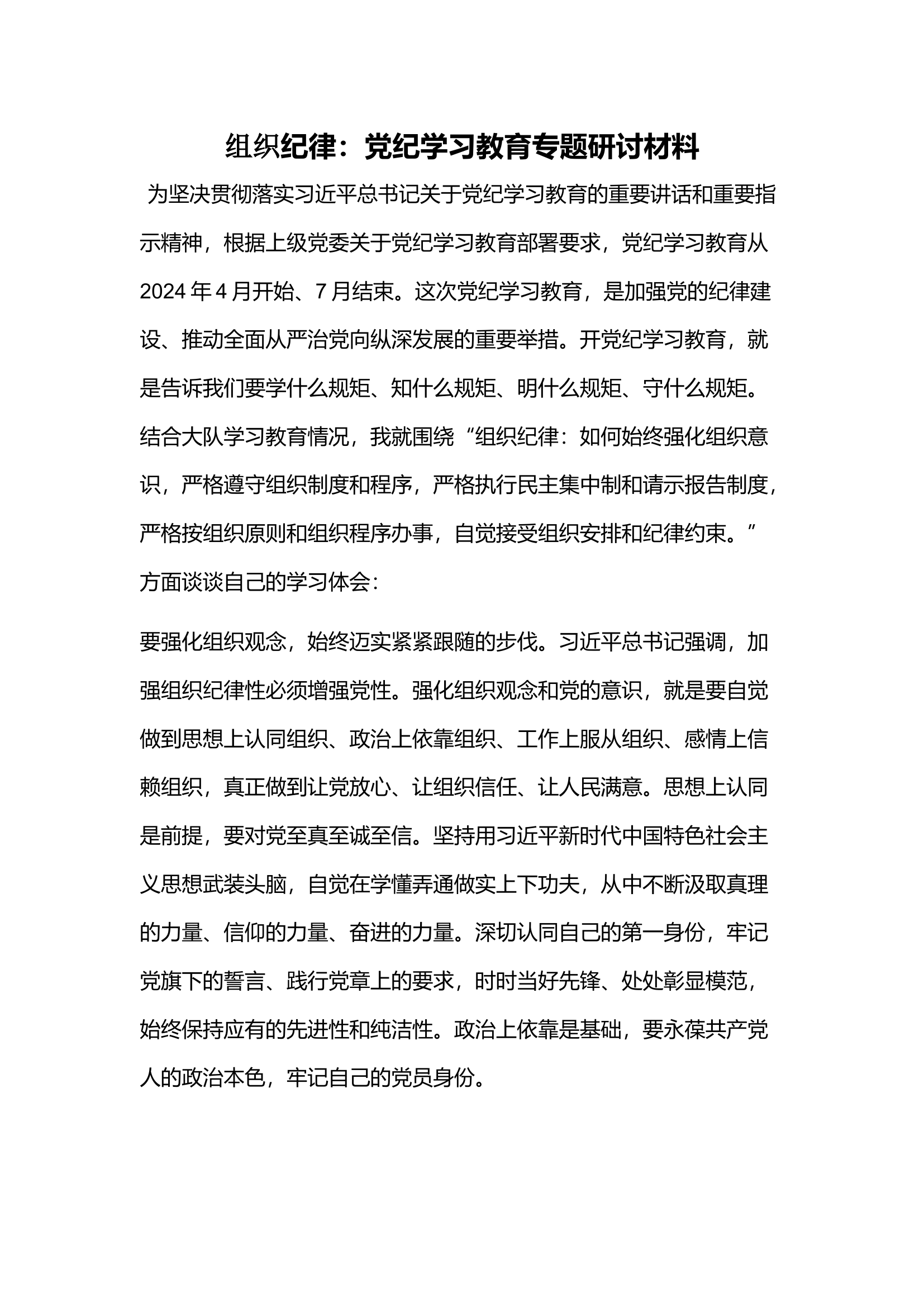 组织纪律：党纪学习教育专题研讨材料(1).docx 第1页