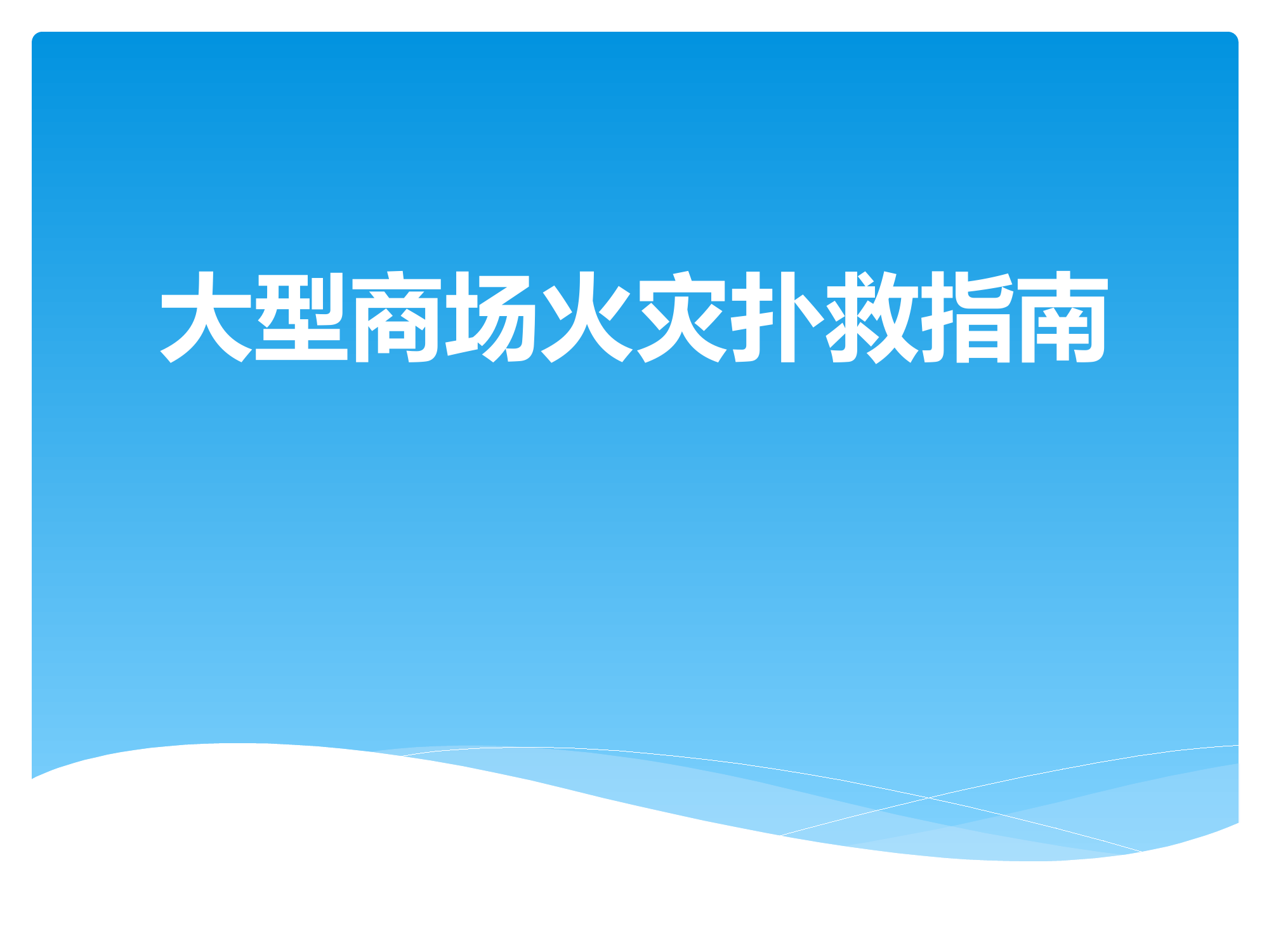 大型商场火灾扑救指南.pptx 第1页