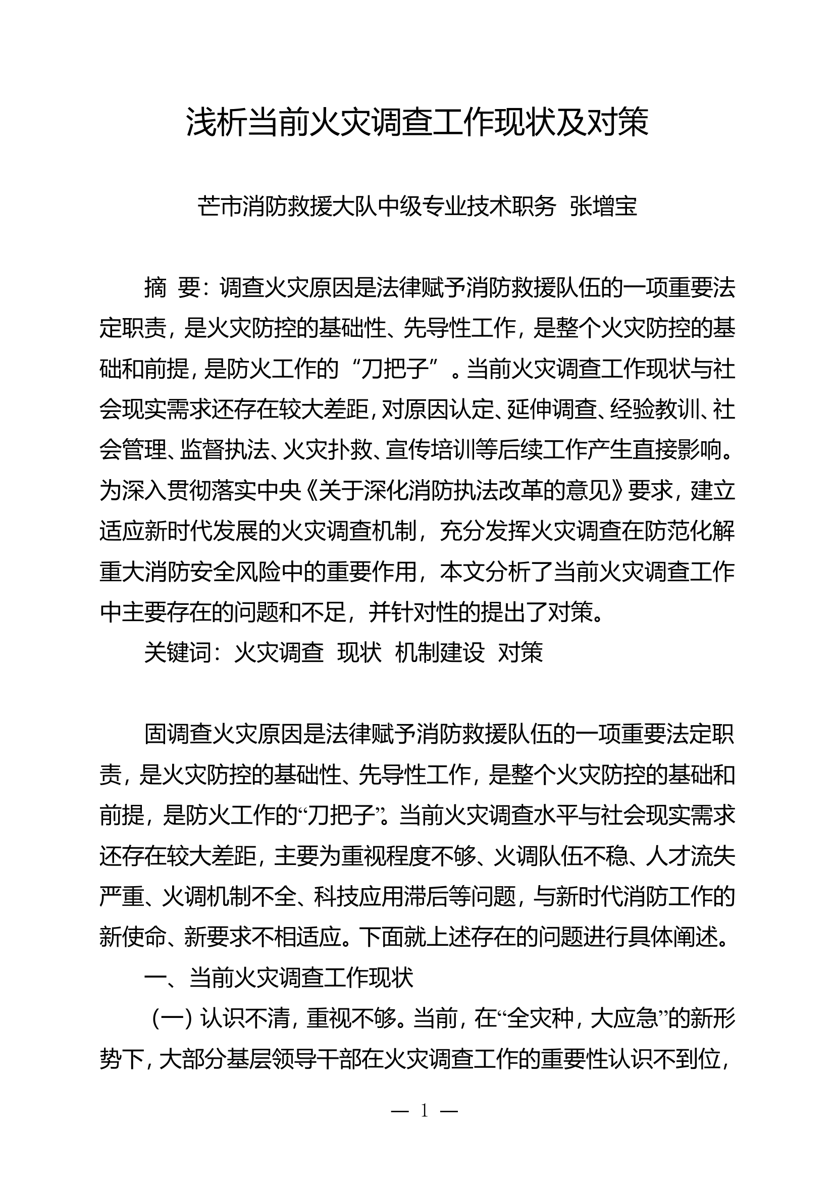 栀夏：浅析当前火灾调查工作现状及对策.doc 第1页