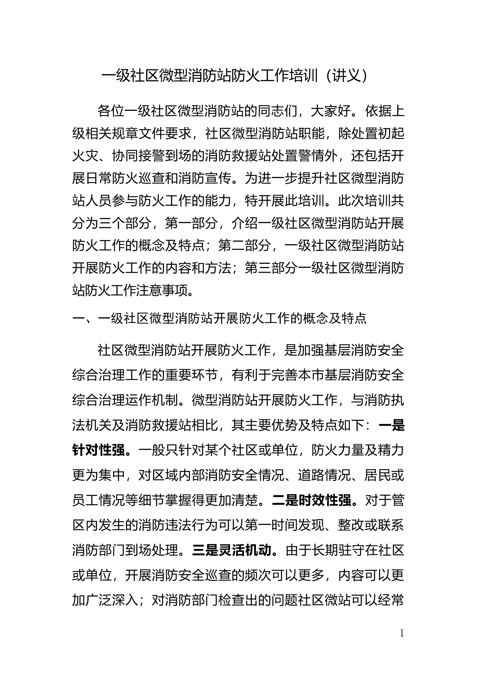一级社区微型消防站防火工作培训（讲义）4.0.doc 第1页