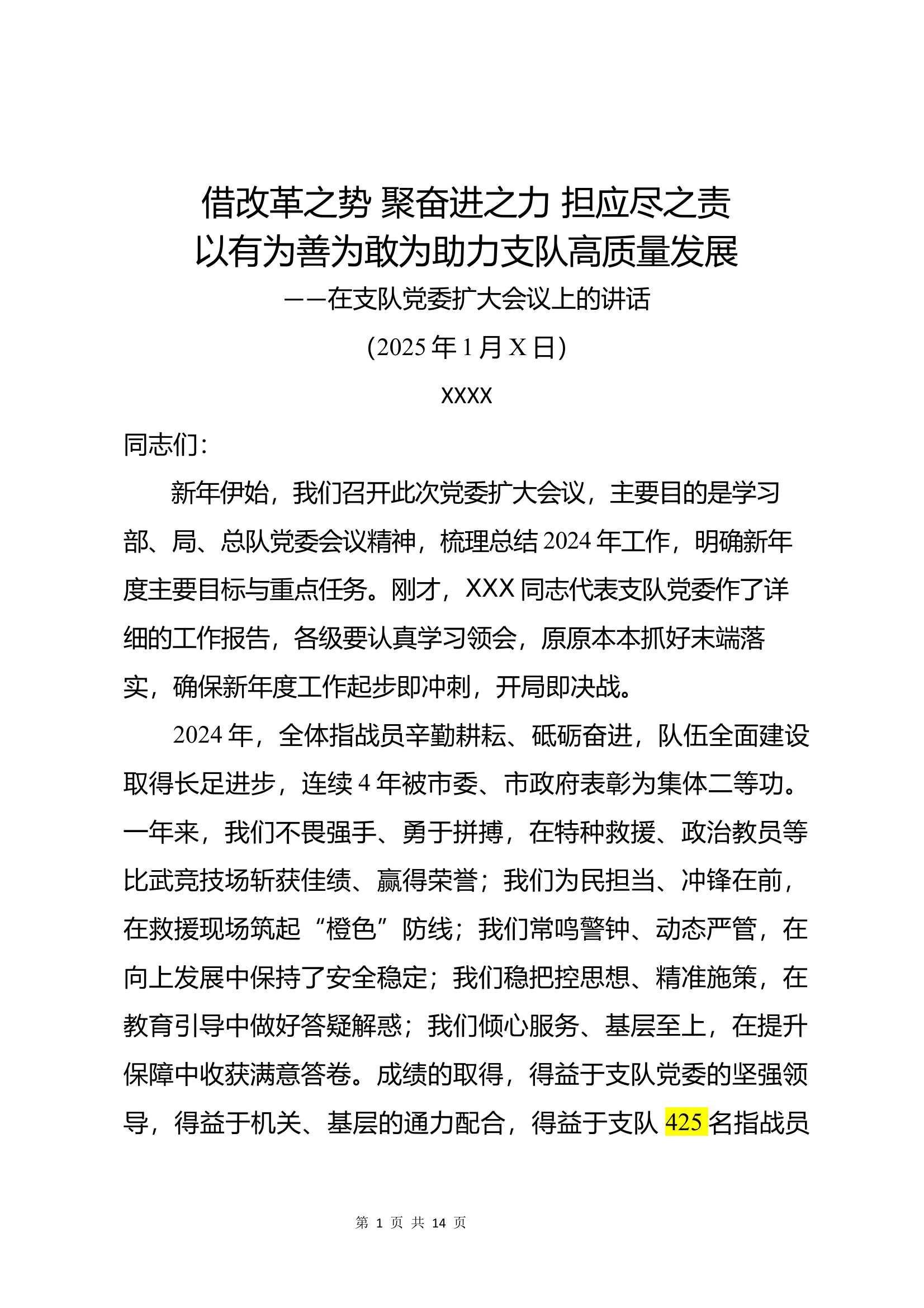 在党委扩大会议上的主题讲话（支队长） 第1页