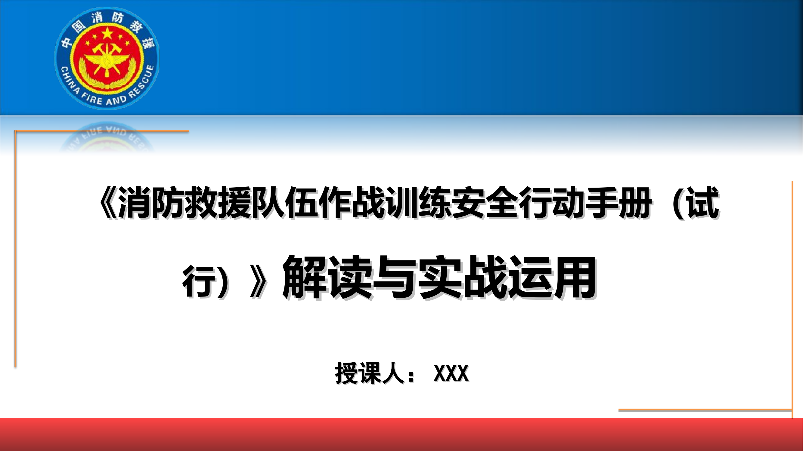《消防救援队伍作战训练安全行动手册（试行）》（二月）.ppt 第1页