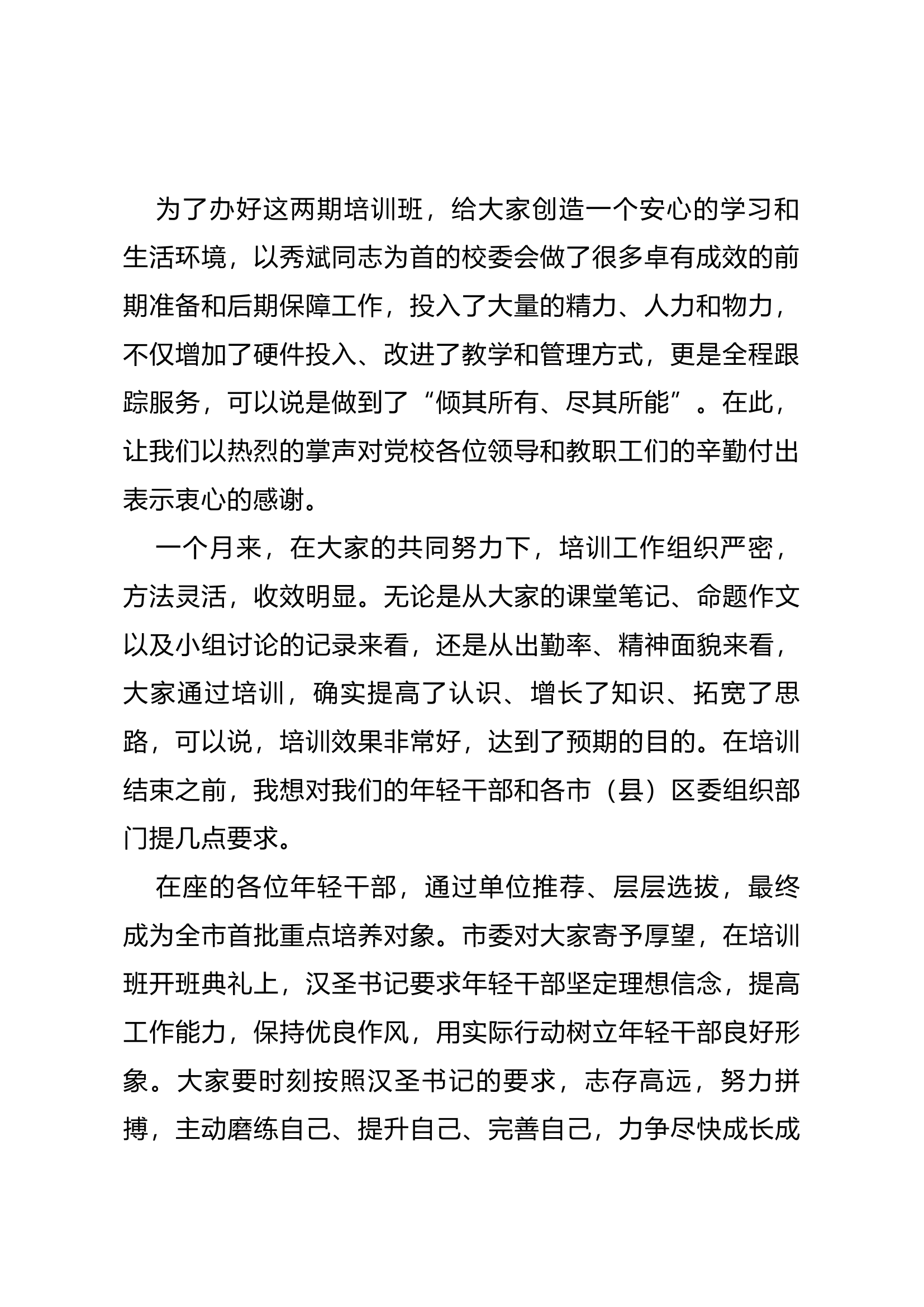 在全市优秀年轻干部培训班结业典礼上的讲话.docx 第2页
