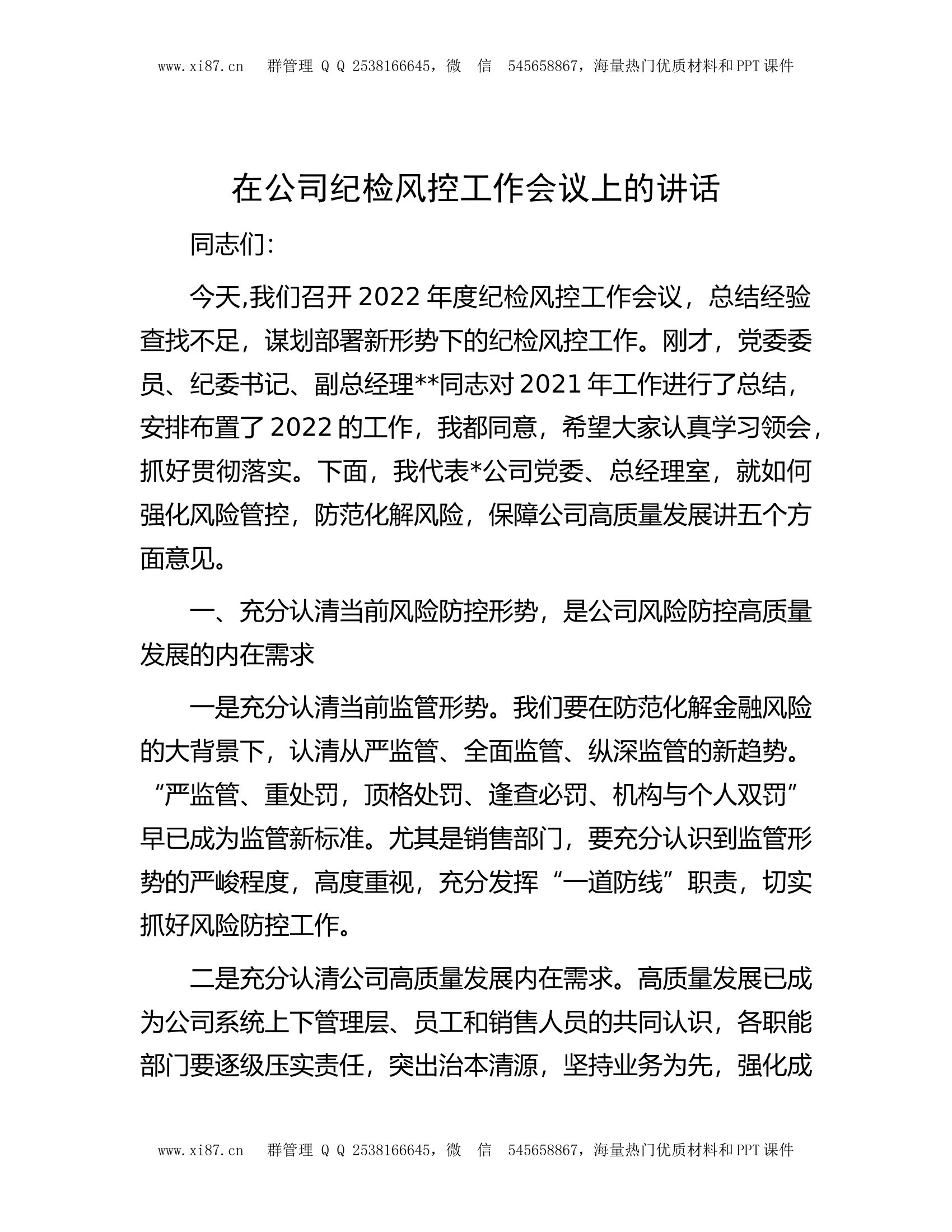 在公司纪检风控工作会议上的讲话.docx 第1页