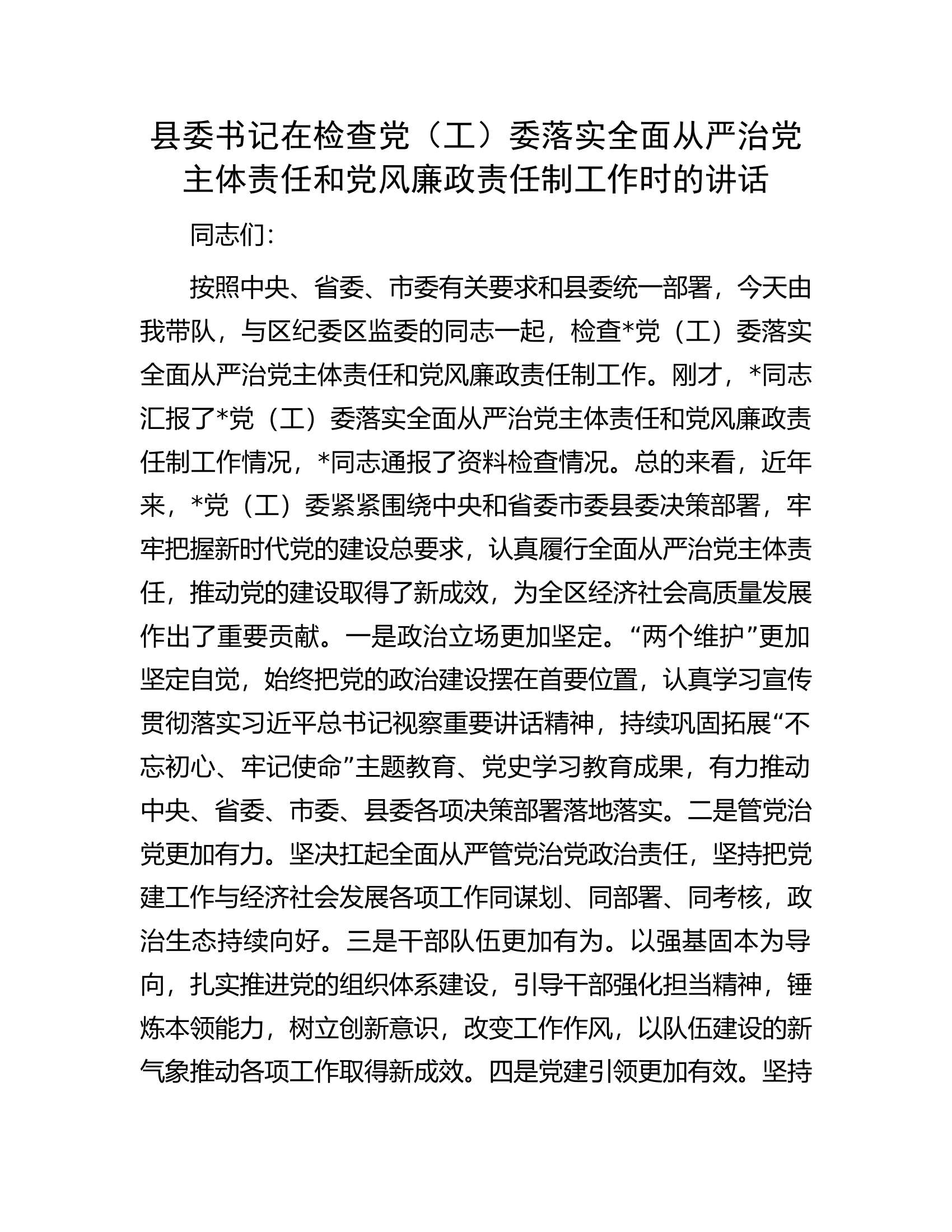 县委书记在检查党（工）委落实全面从严治党主体责任和党风廉政责任制工作时的讲话.docx 第1页