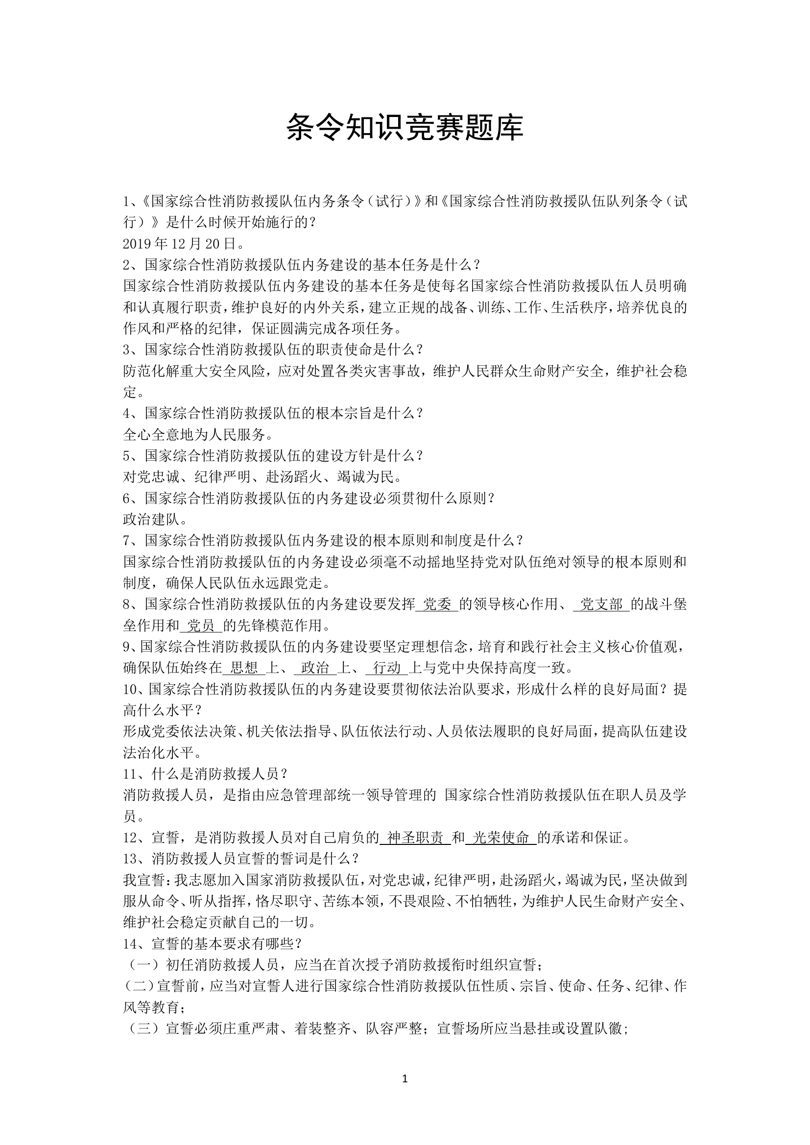 条令知识竞赛题库(520题).doc 第1页