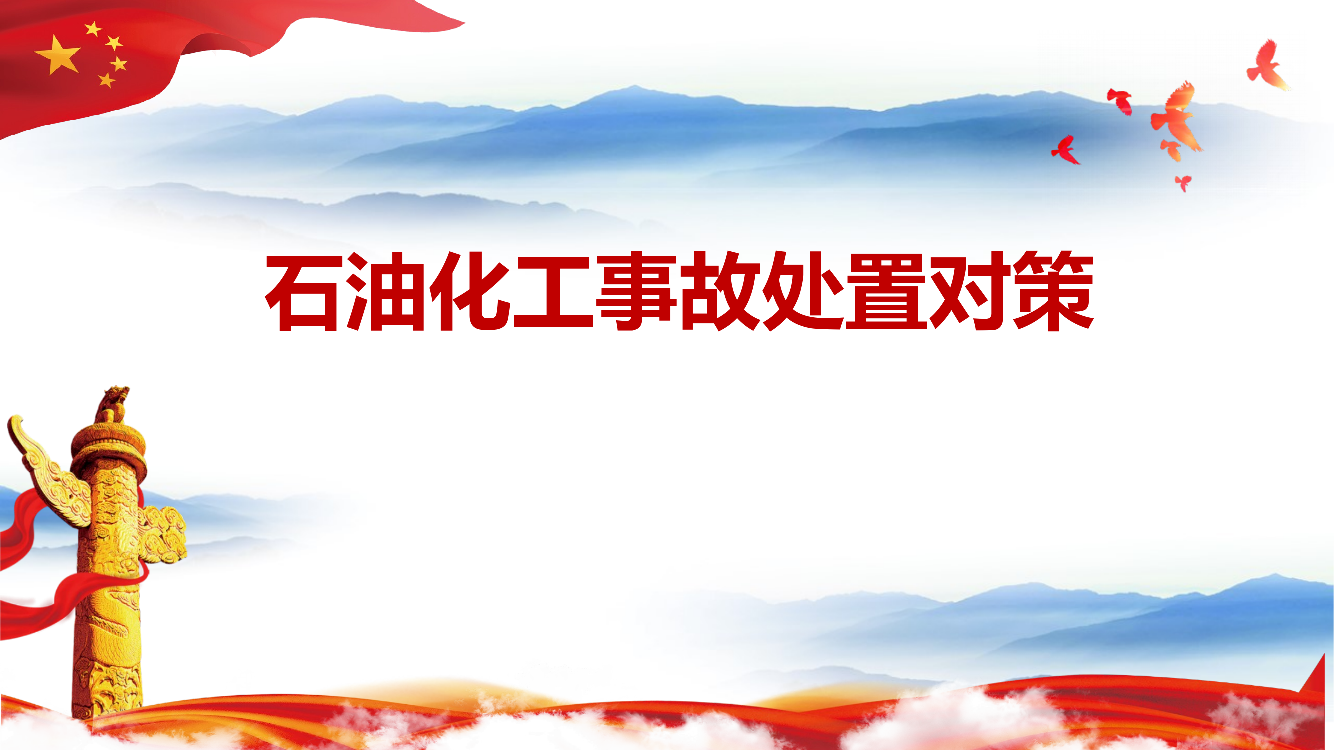 石油化工处置对策 第1页