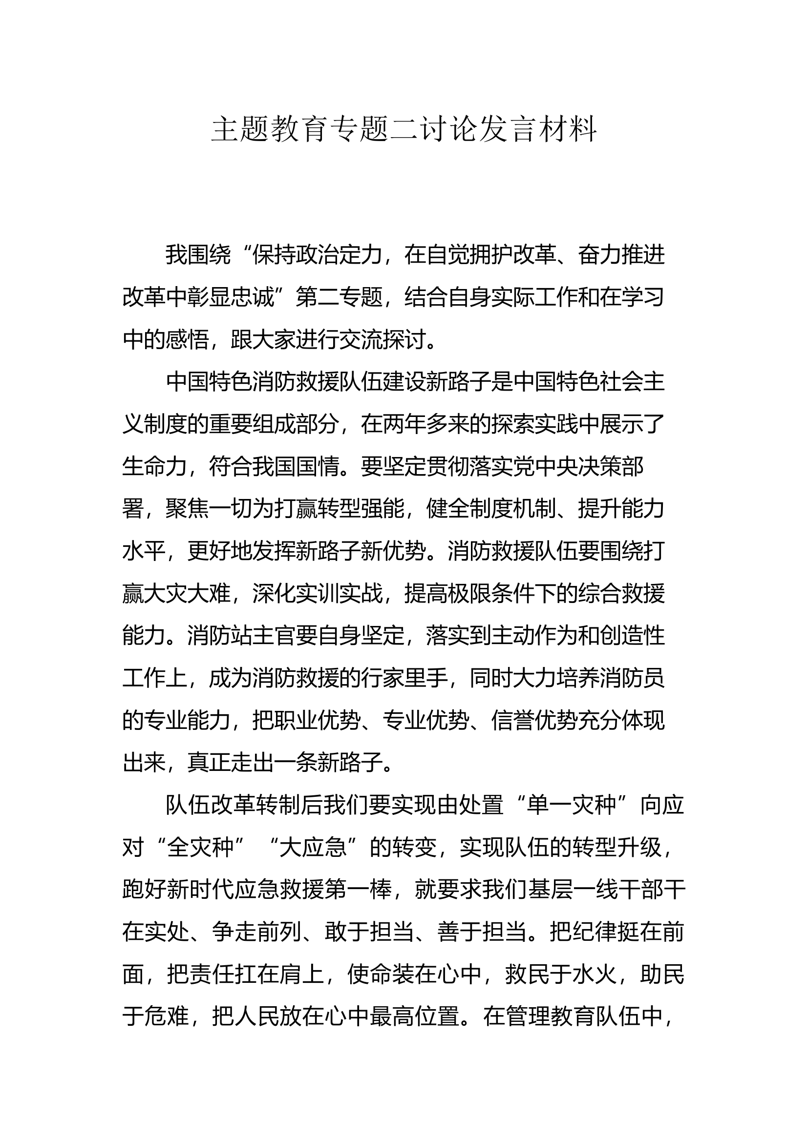 主题教育专题二讨论发言材料.docx 第1页