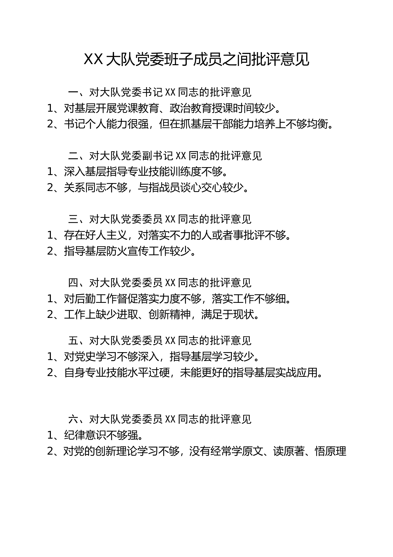 XX大队党委班子成员之间批评意见.doc 第1页