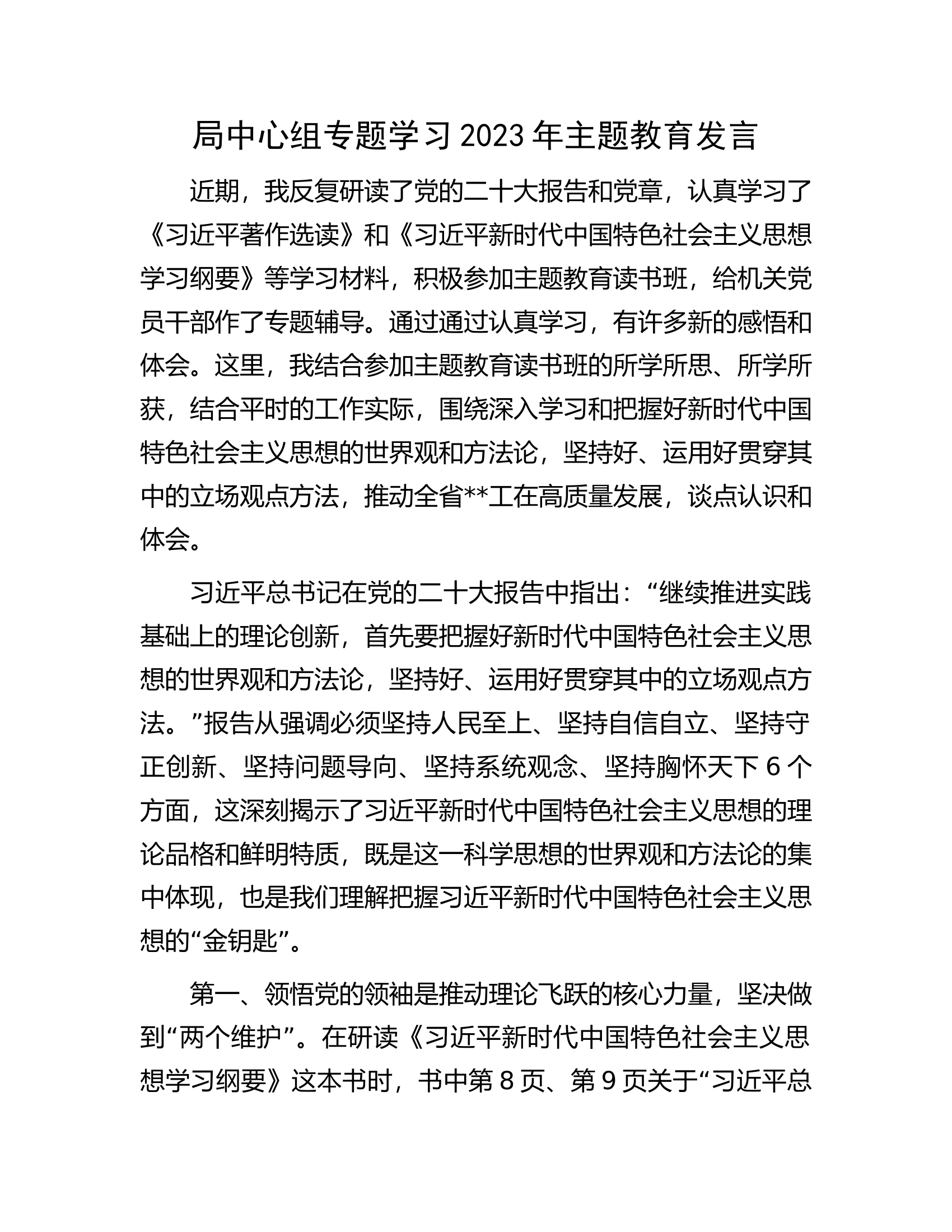 局中心组专题学习2023年主题教育发言.docx 第1页