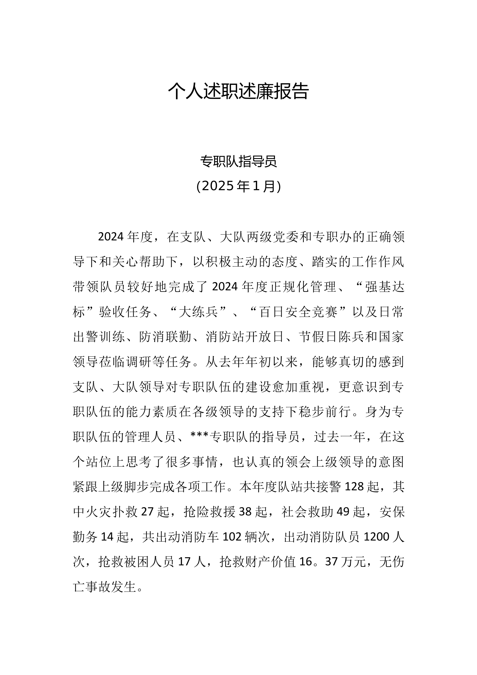 专职队指导员述职述廉报告--深刻 第1页