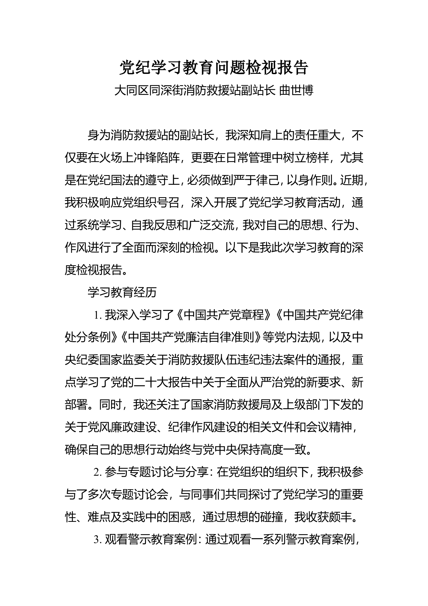 党纪学习教育检视报告 -副站长.doc 第1页