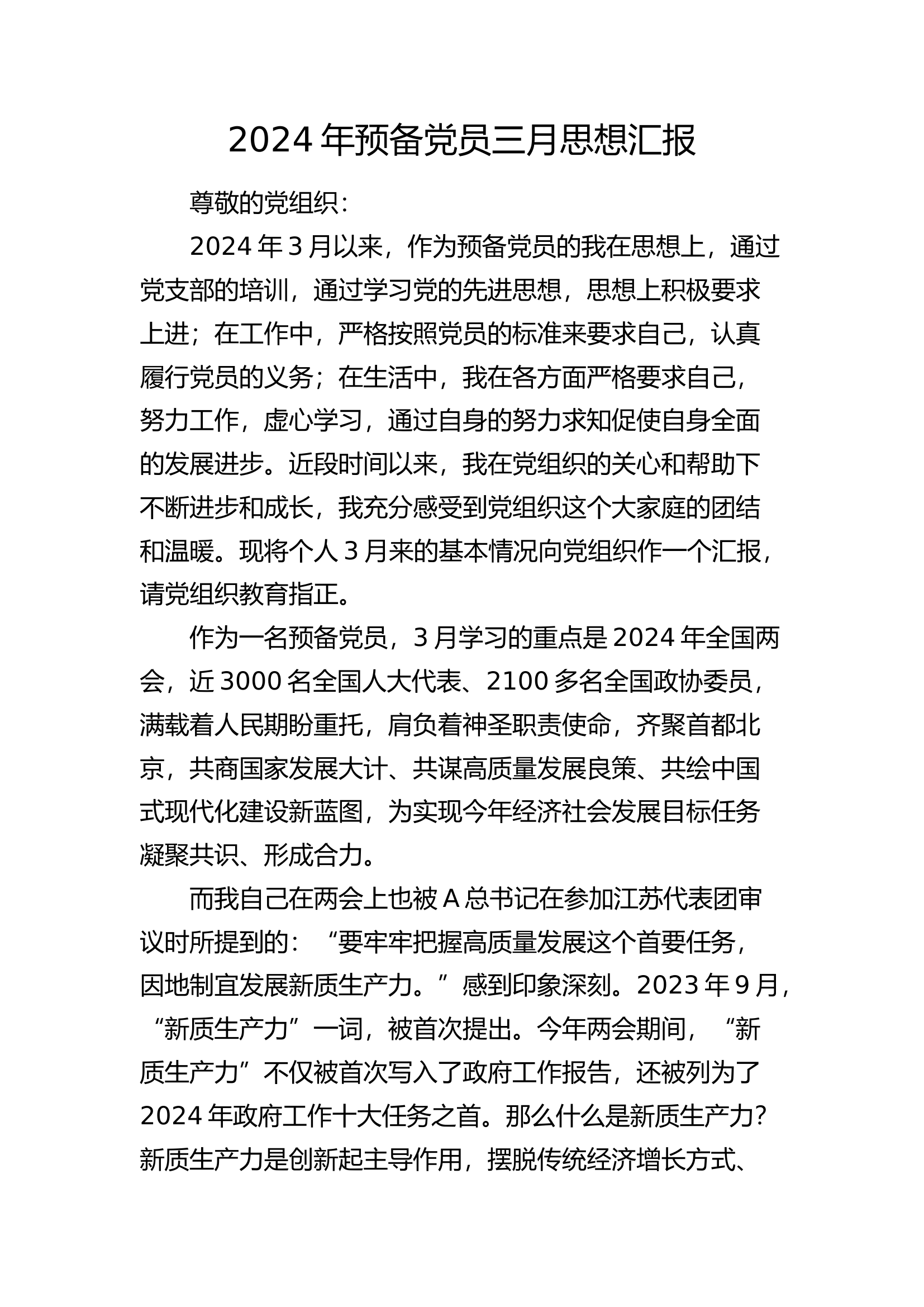 2024年预备党员三月思想汇报（结合两会）.docx 第1页